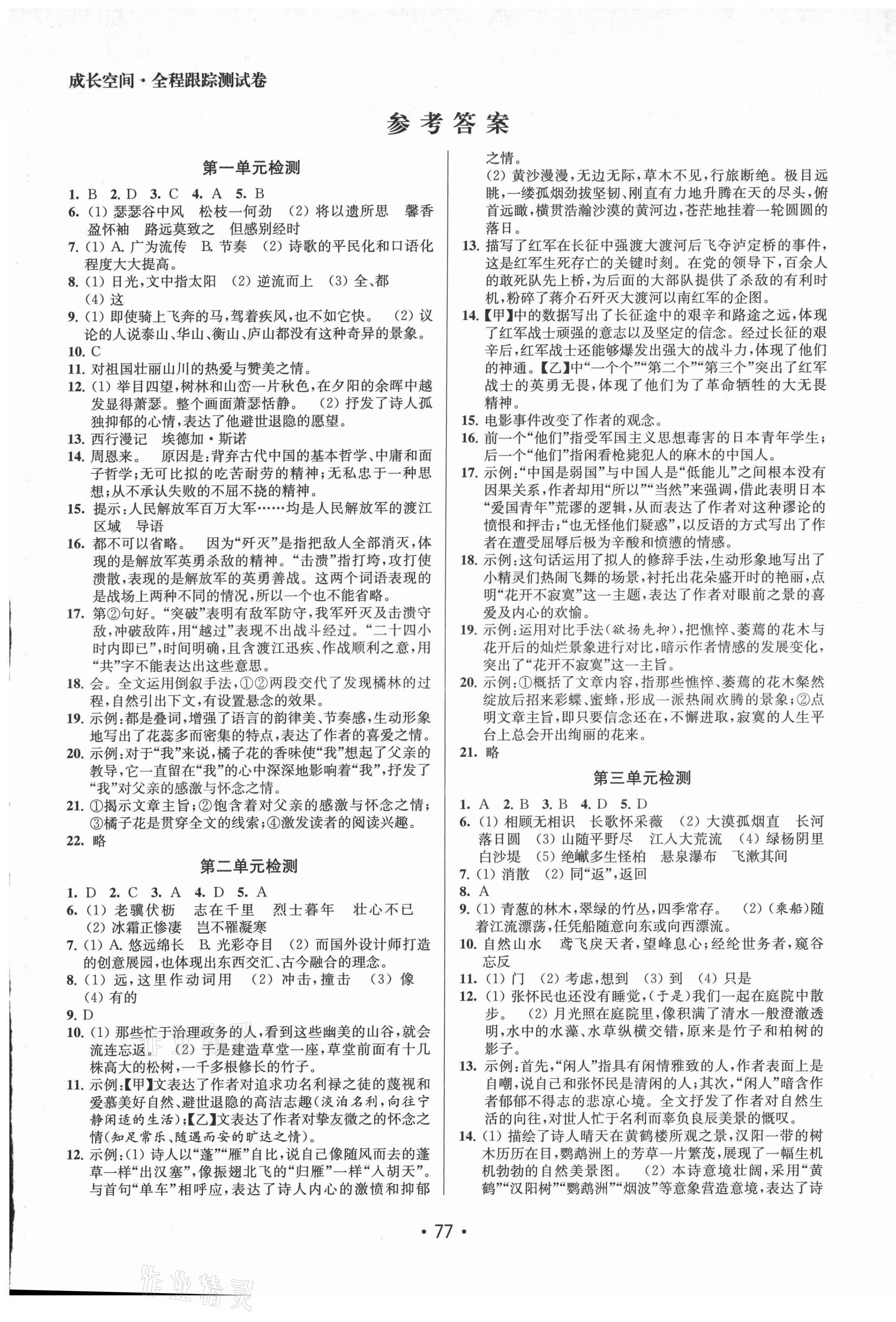 2021年成長空間全程跟蹤測試卷八年級語文上冊人教版 第1頁