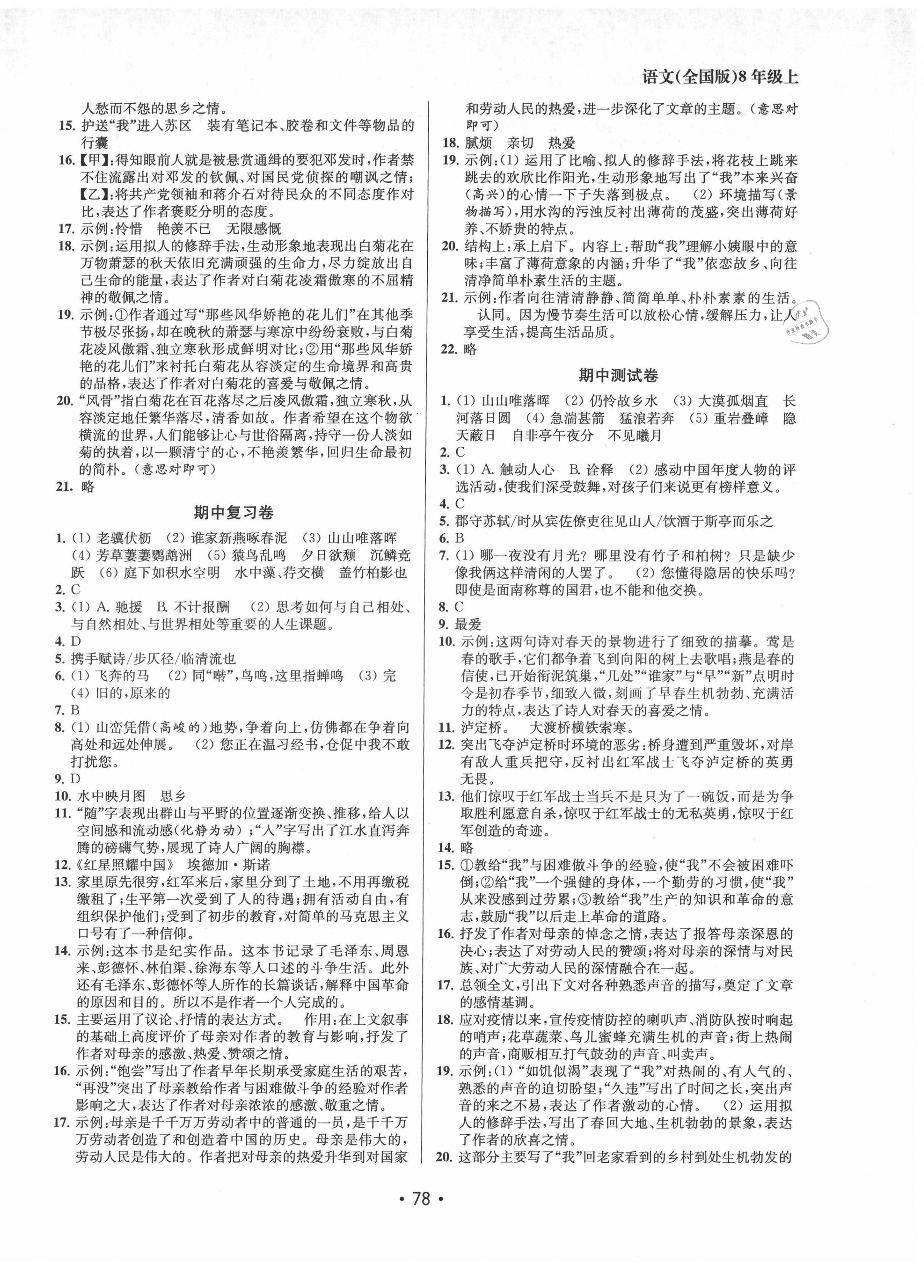 2021年成長空間全程跟蹤測試卷八年級語文上冊人教版 第2頁