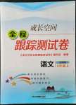 2021年成長(zhǎng)空間全程跟蹤測(cè)試卷八年級(jí)語(yǔ)文上冊(cè)人教版