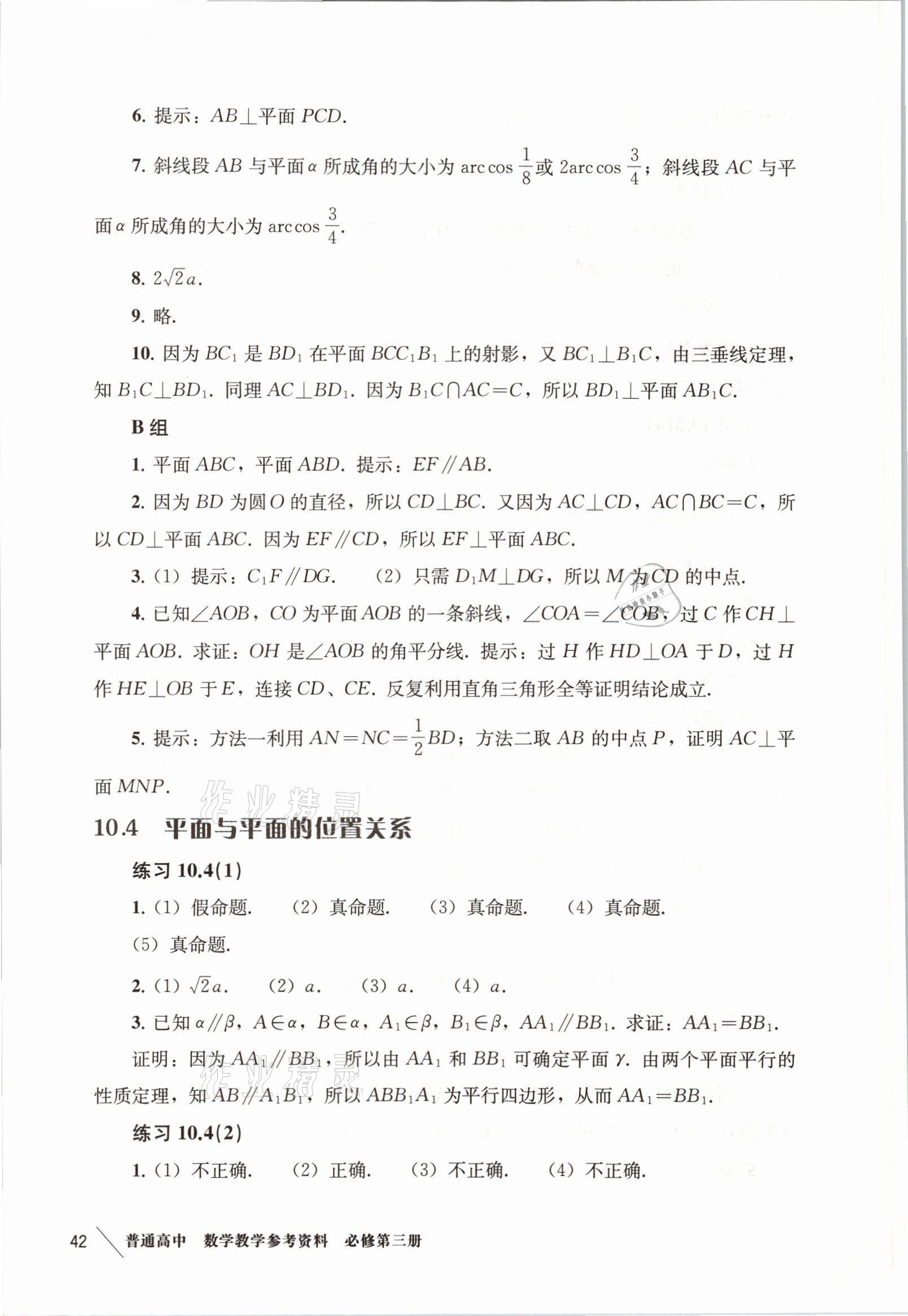 2021年練習(xí)部分高中數(shù)學(xué)必修3滬教版 參考答案第8頁