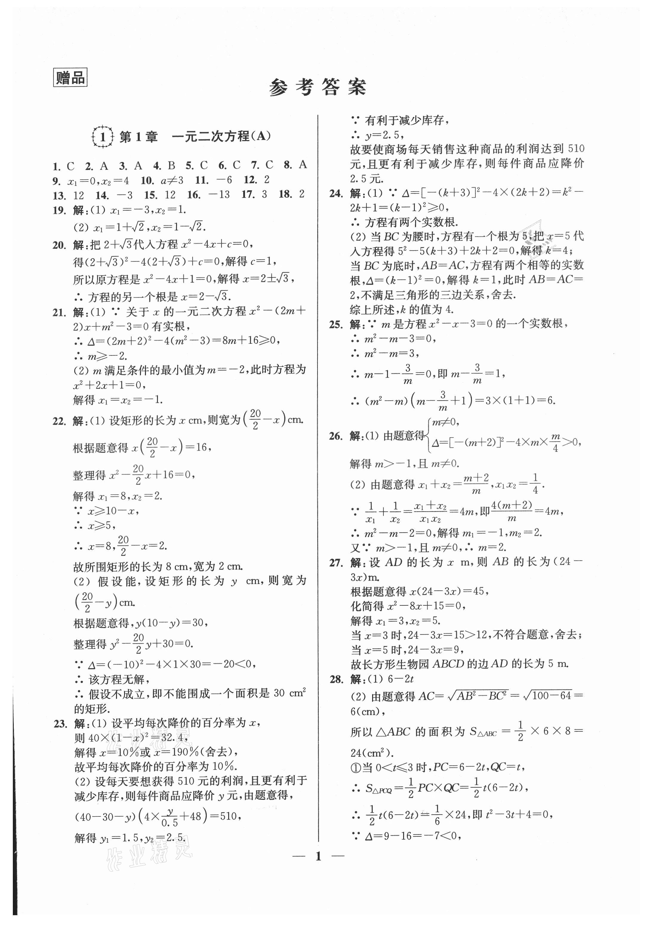 2021年一本好卷九年級數(shù)學(xué)全一冊蘇科版 第1頁