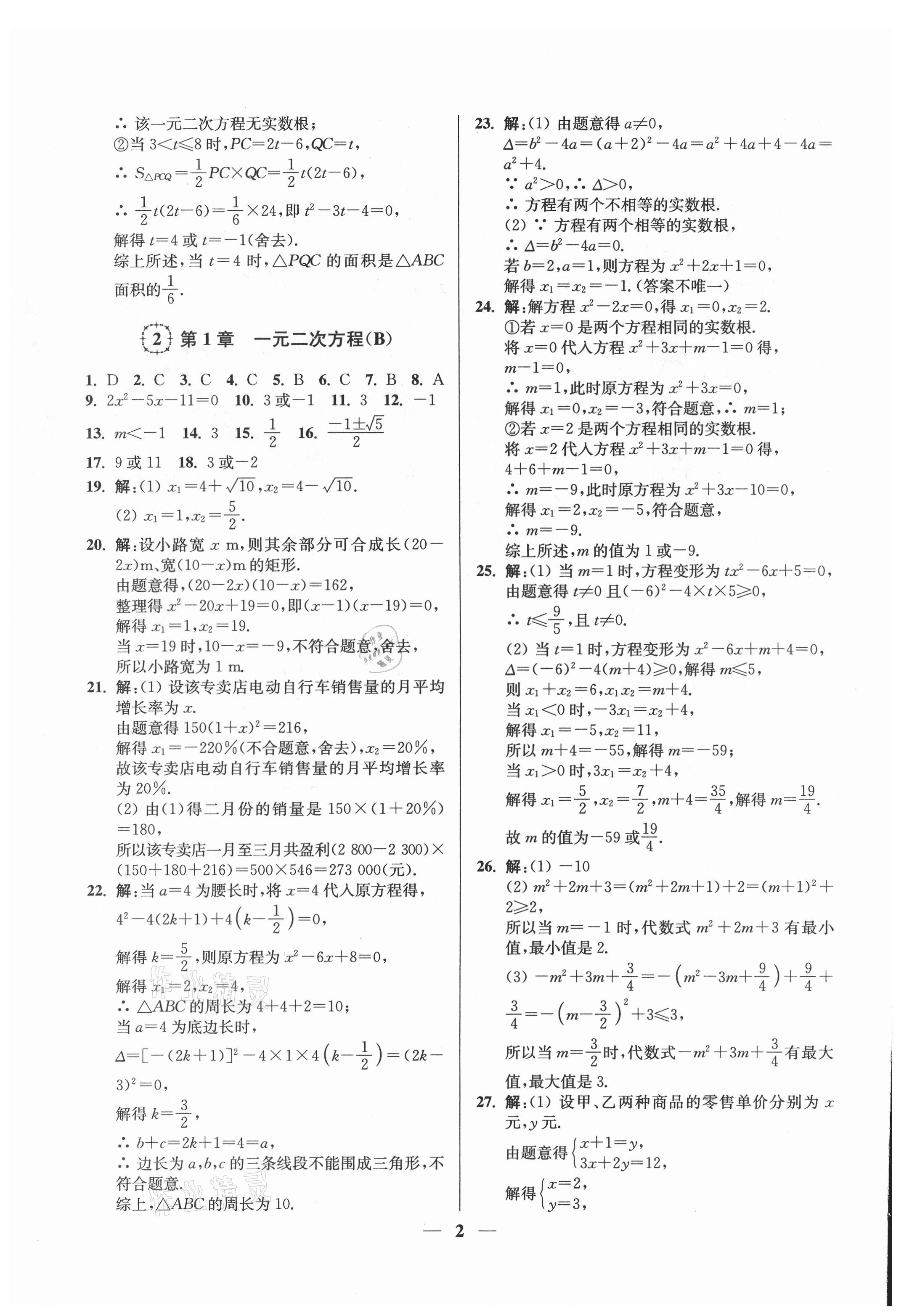 2021年一本好卷九年级数学全一册苏科版 第2页