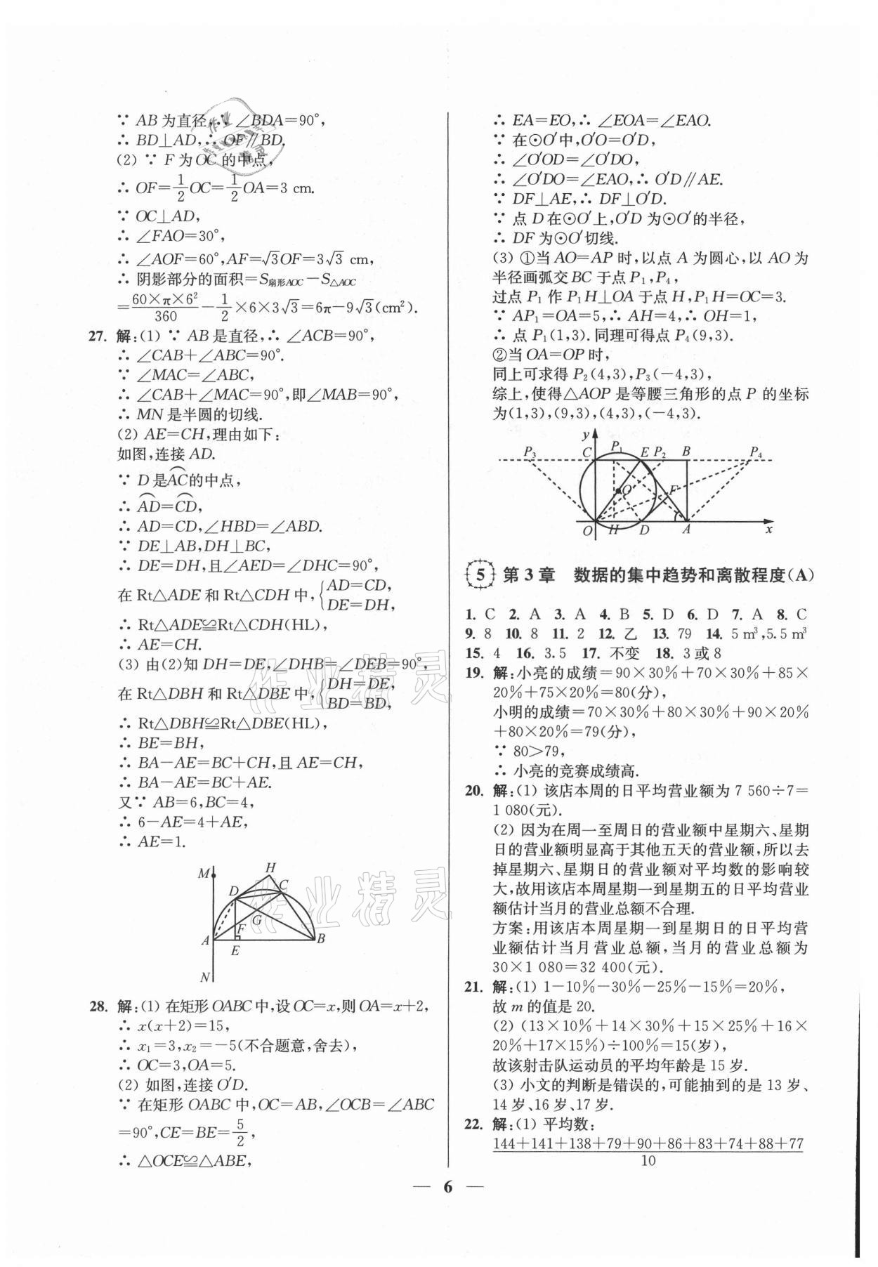 2021年一本好卷九年級數(shù)學(xué)全一冊蘇科版 第6頁