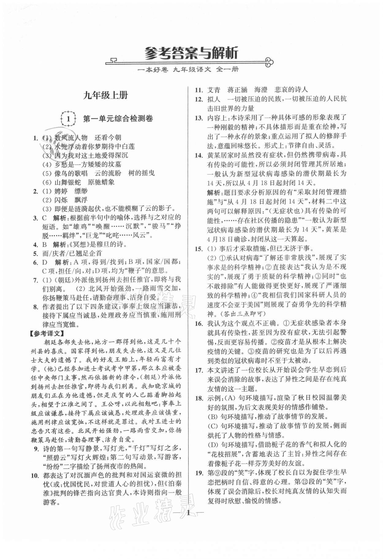 2021年一本好卷九年級(jí)語文全一冊(cè)人教版 第1頁