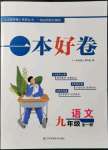 2021年一本好卷九年級(jí)語文全一冊(cè)人教版