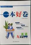 2021年一本好卷九年級(jí)英語(yǔ)全一冊(cè)譯林版