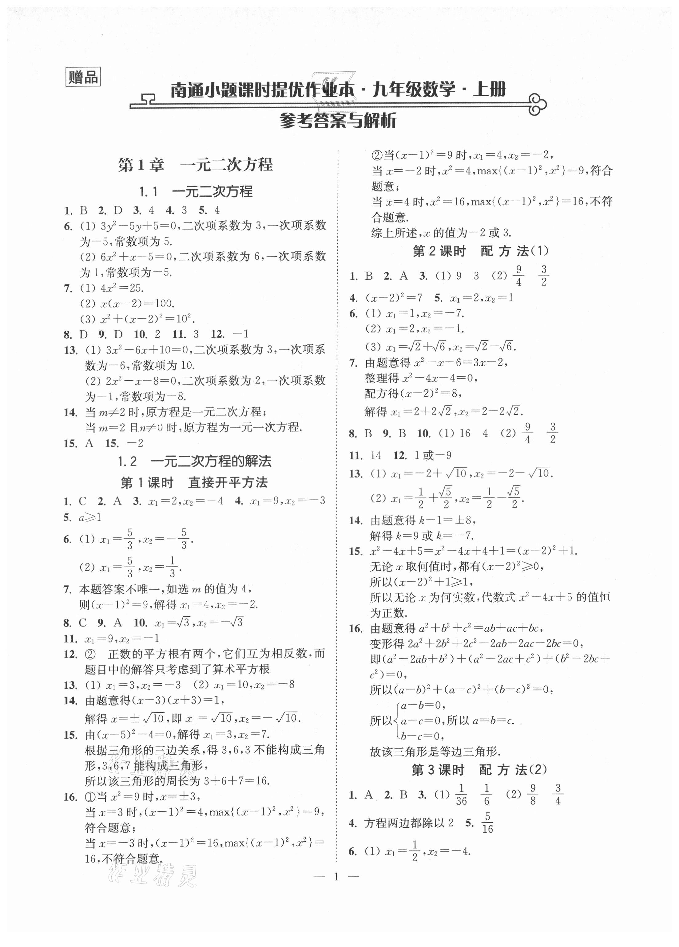 2021年南通小題課時(shí)提優(yōu)作業(yè)本九年級數(shù)學(xué)上冊蘇科版 第1頁