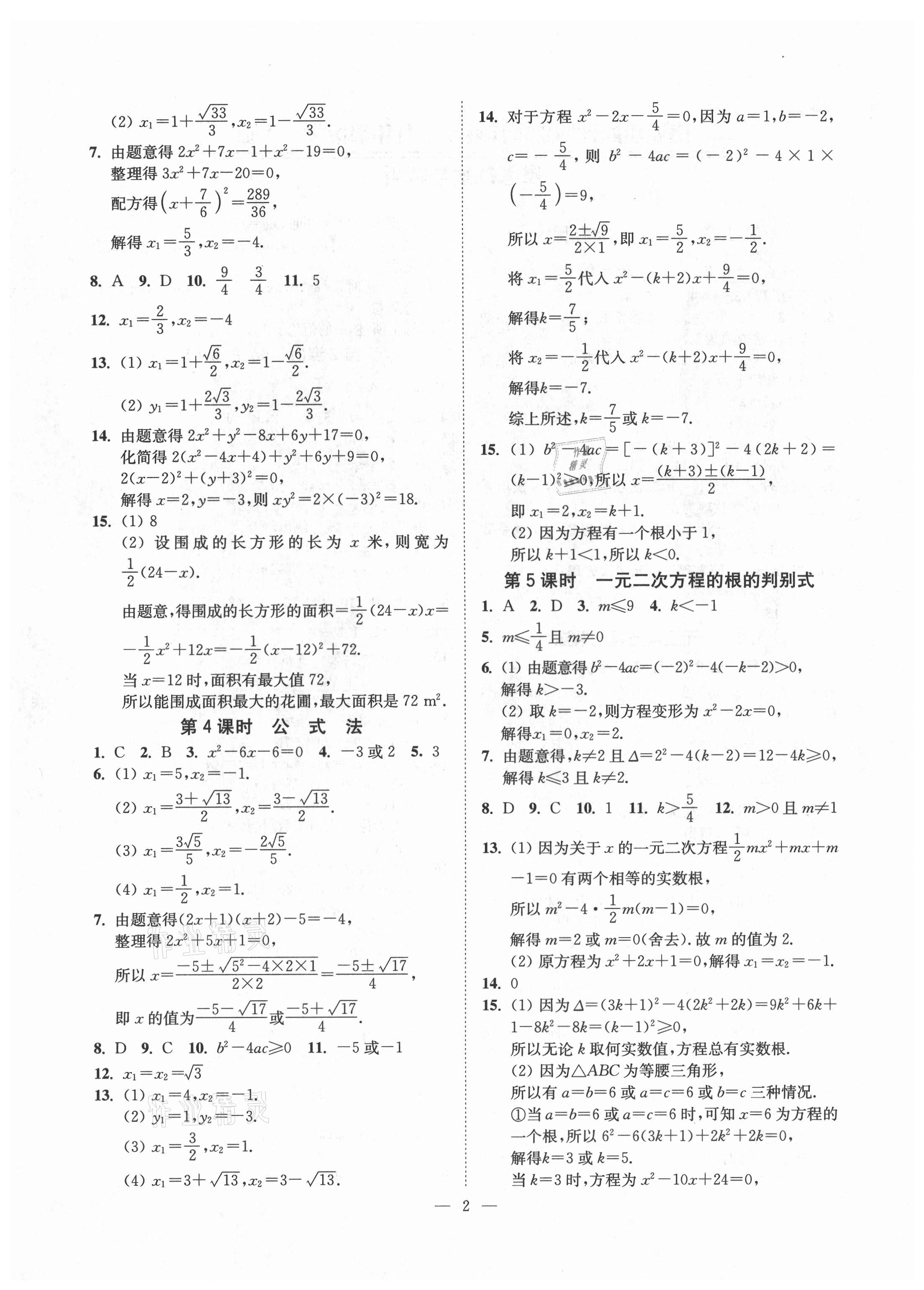 2021年南通小题课时提优作业本九年级数学上册苏科版 第2页