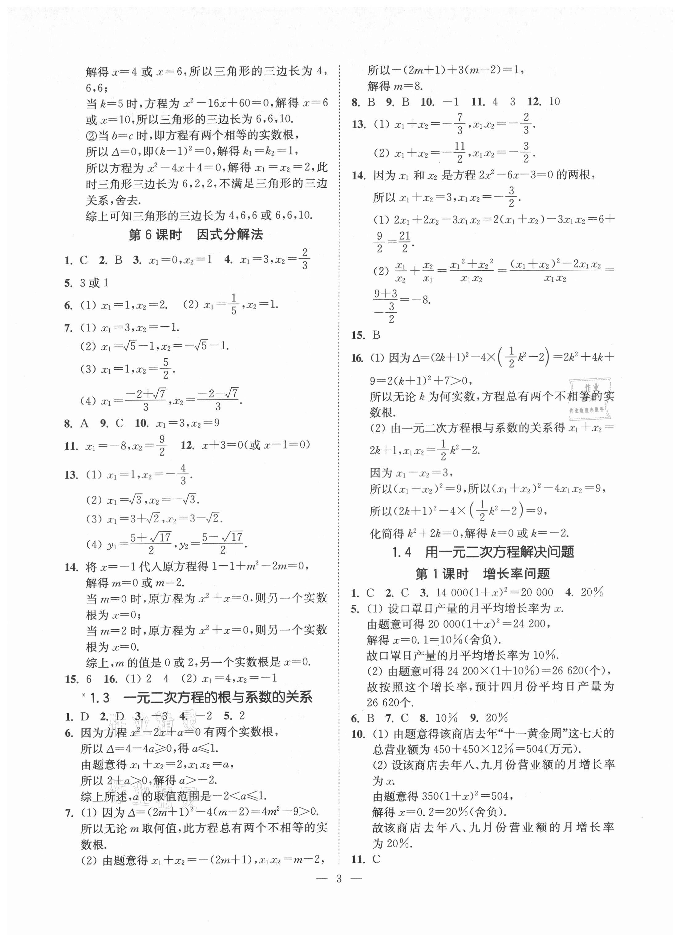 2021年南通小題課時提優(yōu)作業(yè)本九年級數(shù)學上冊蘇科版 第3頁