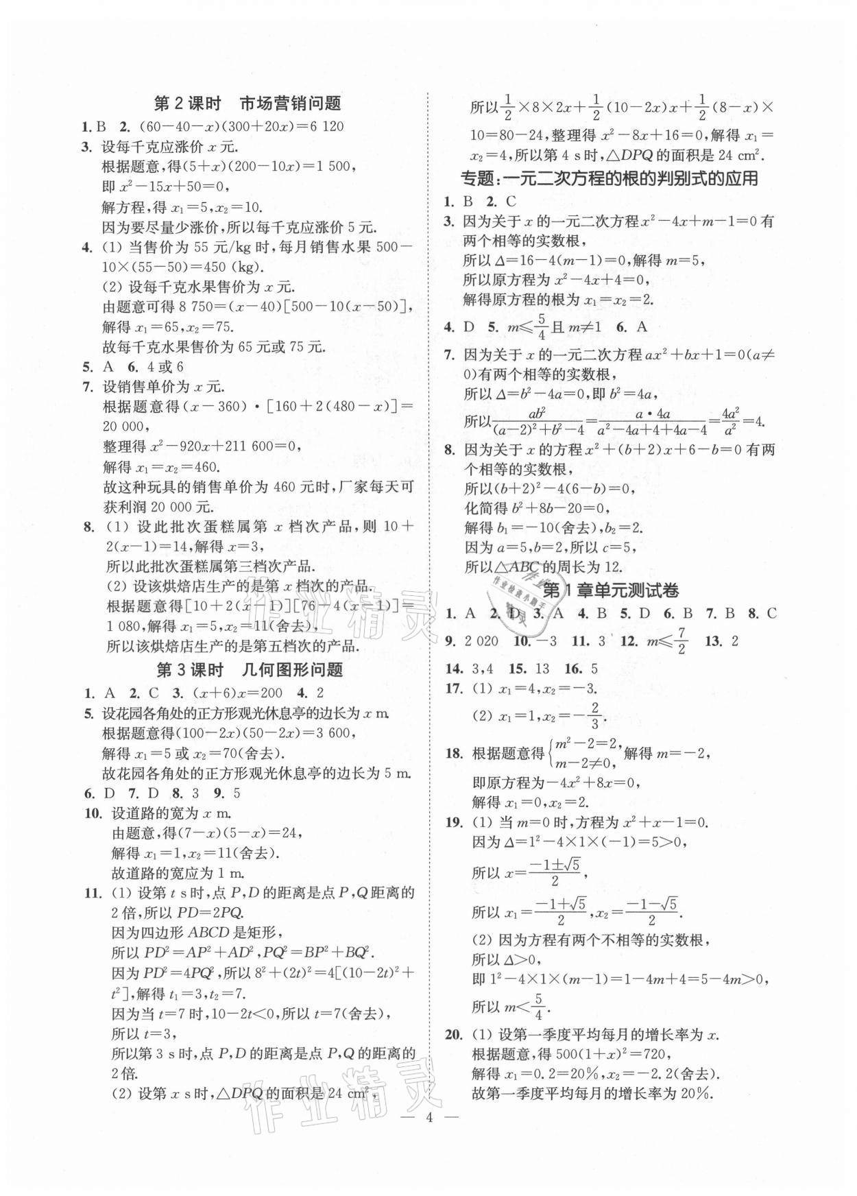 2021年南通小题课时提优作业本九年级数学上册苏科版 第4页