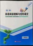 2021年初中英語(yǔ)閱讀理解與完形填空八年級(jí)上冊(cè)