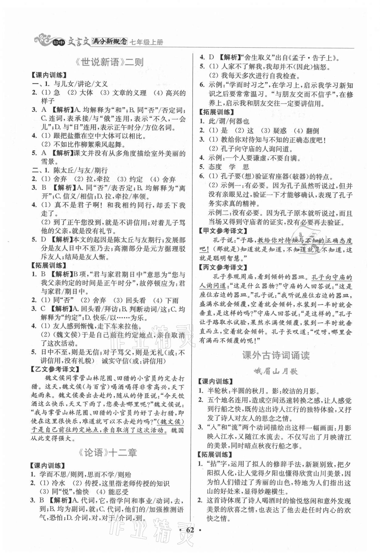 2021年初中文言文滿分新概念七年級(jí)上冊(cè) 第2頁