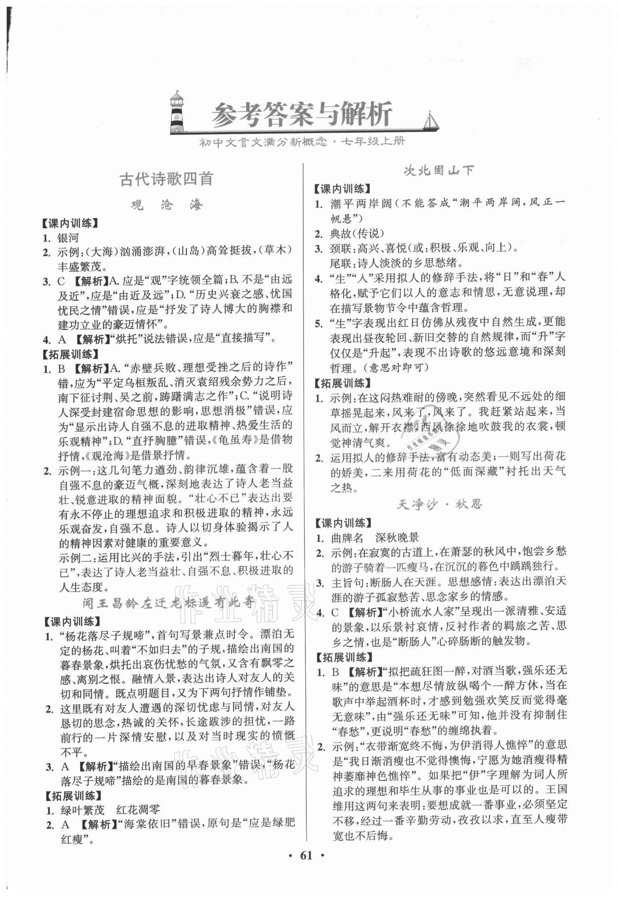 2021年初中文言文滿分新概念七年級上冊 第1頁