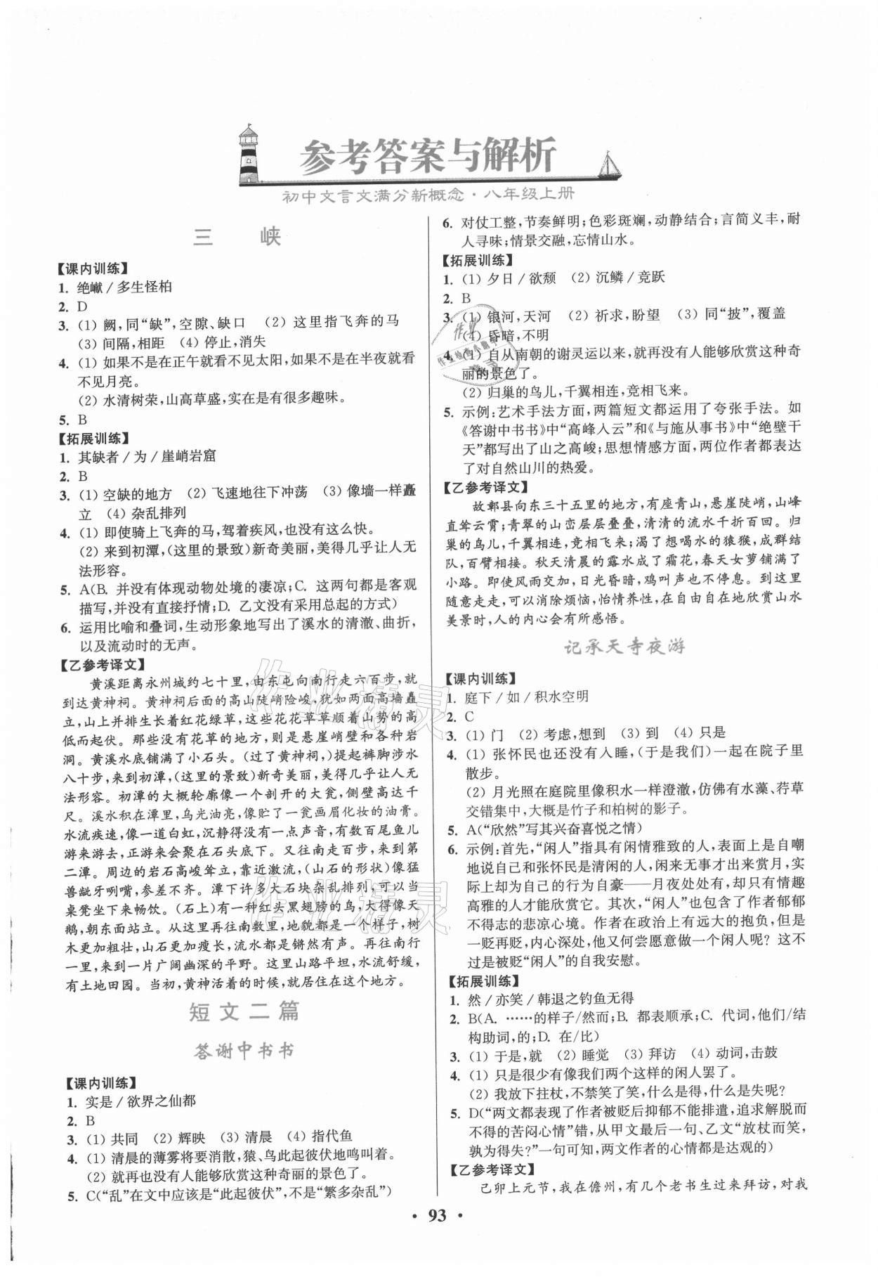 2021年初中文言文滿分新概念八年級(jí)上冊(cè) 第1頁