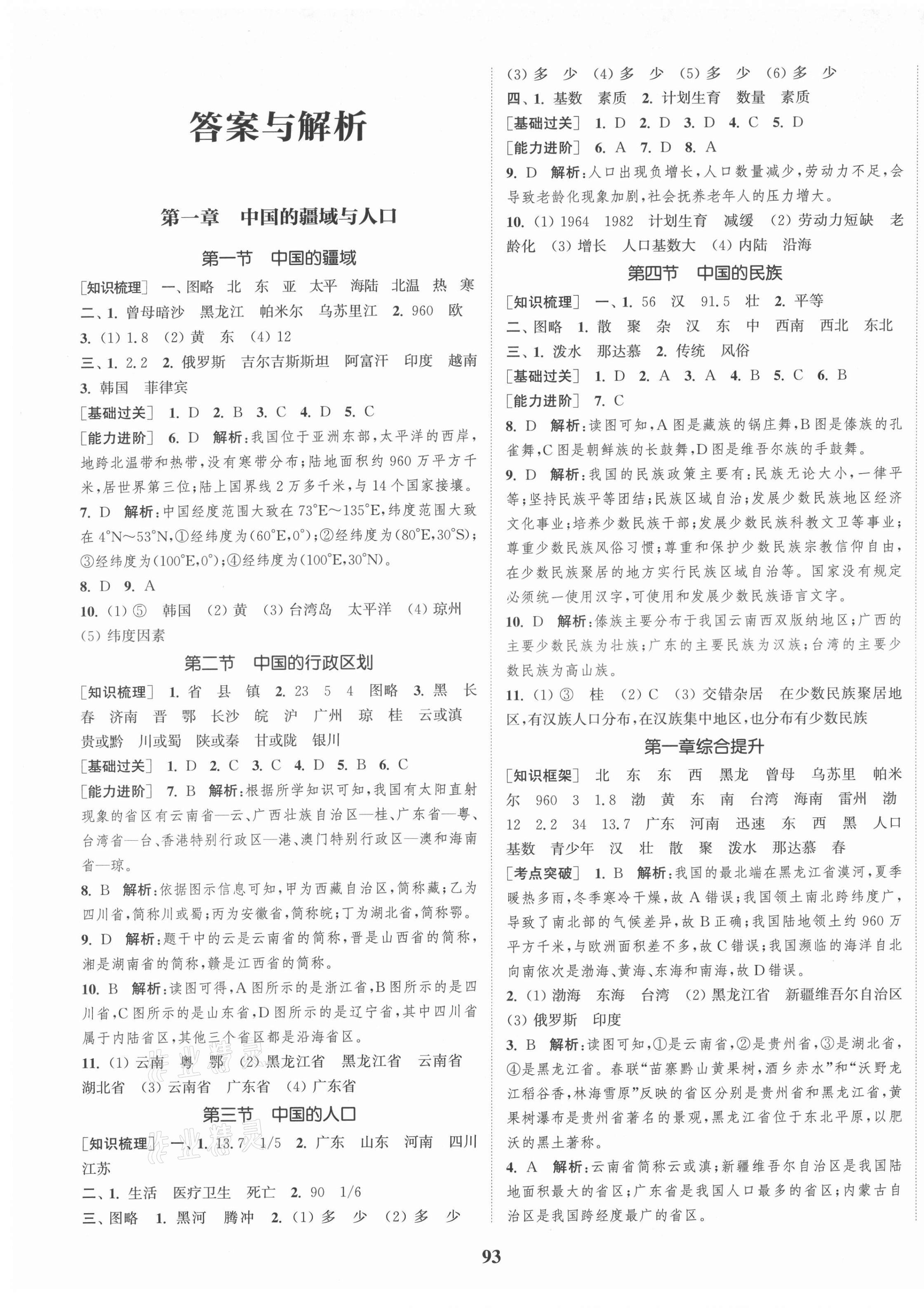 2021年通城學(xué)典課時(shí)作業(yè)本八年級(jí)地理上冊(cè)湘教版 第1頁(yè)