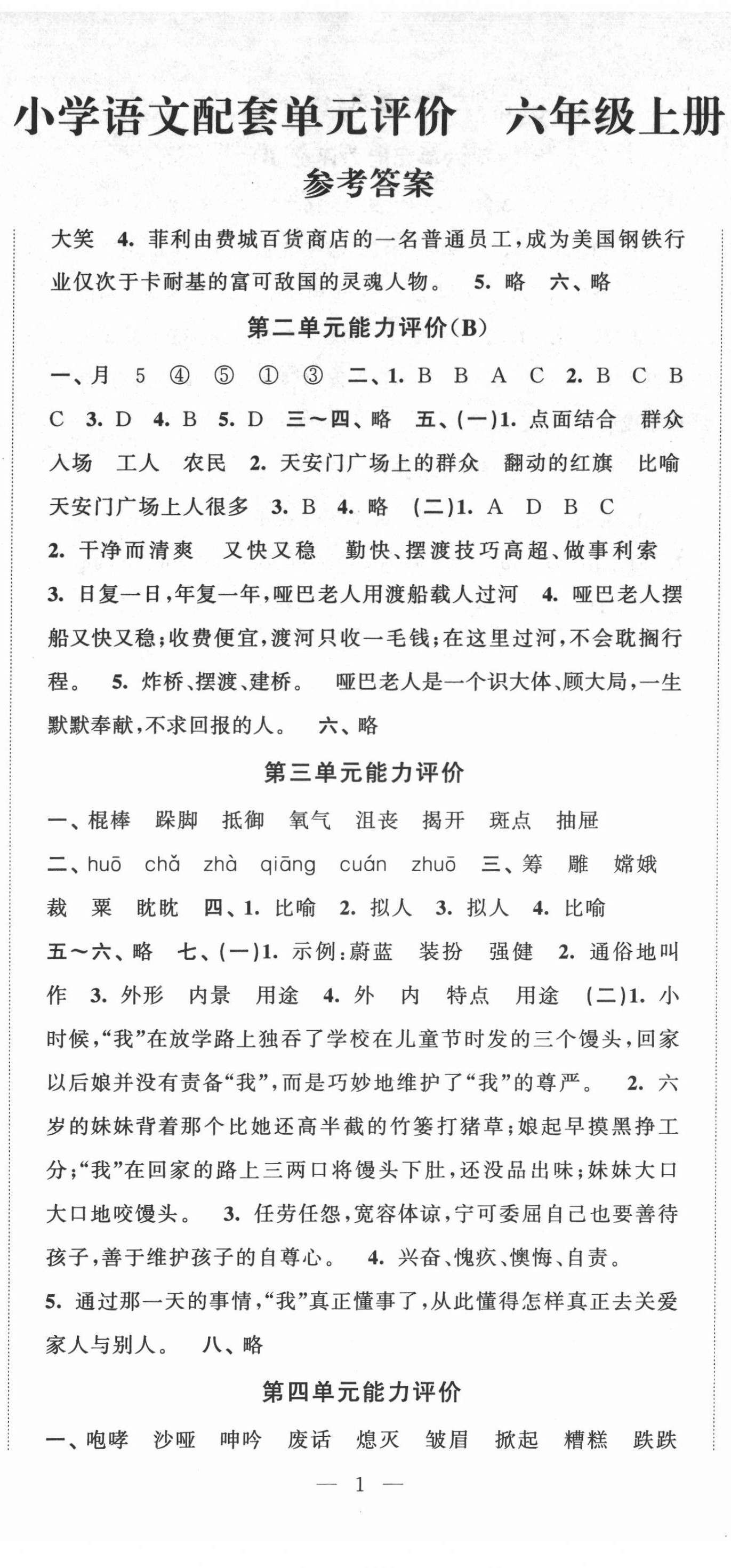 2021年配套單元評價六年級語文上冊人教版 第2頁