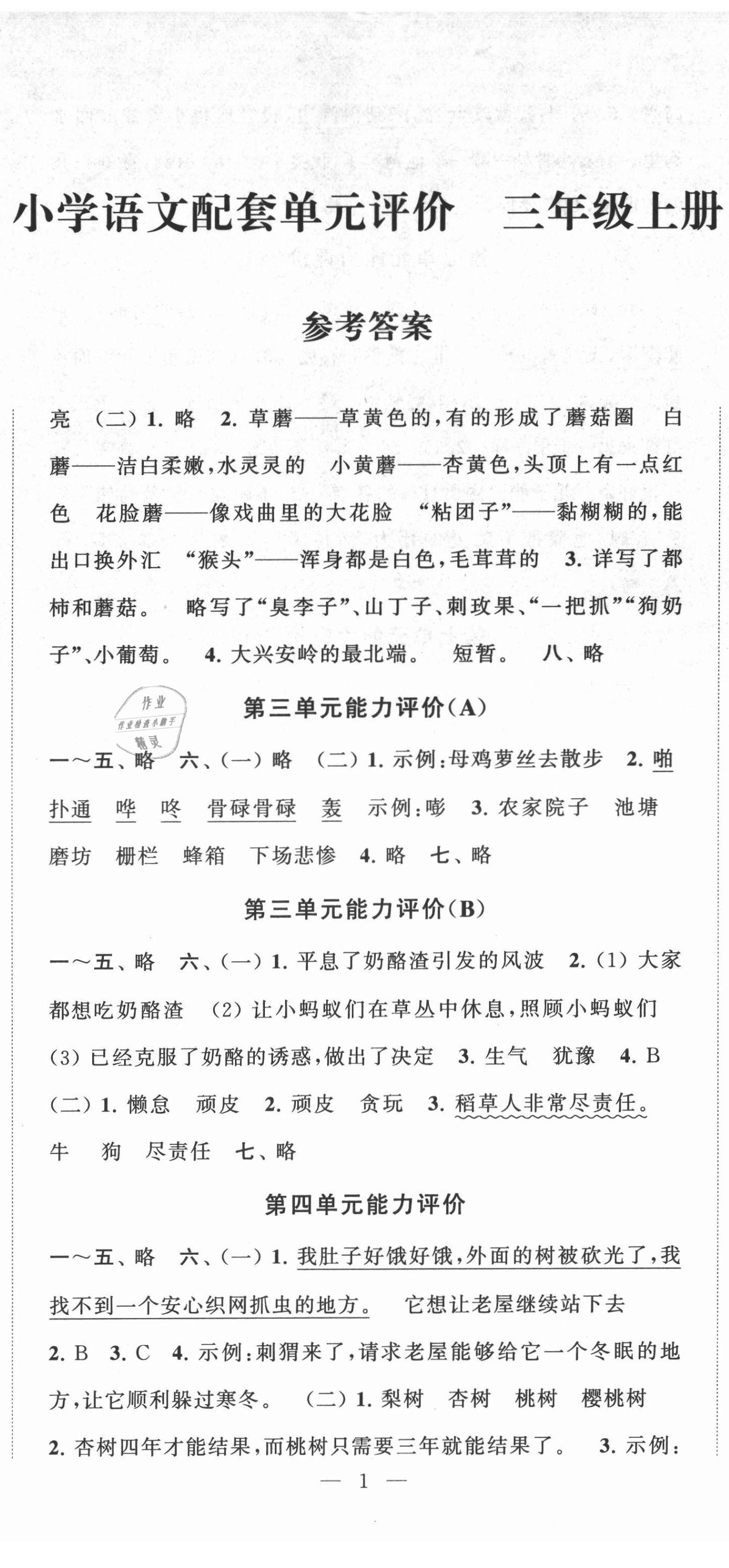 2021年配套單元評價三年級語文上冊人教版 第2頁