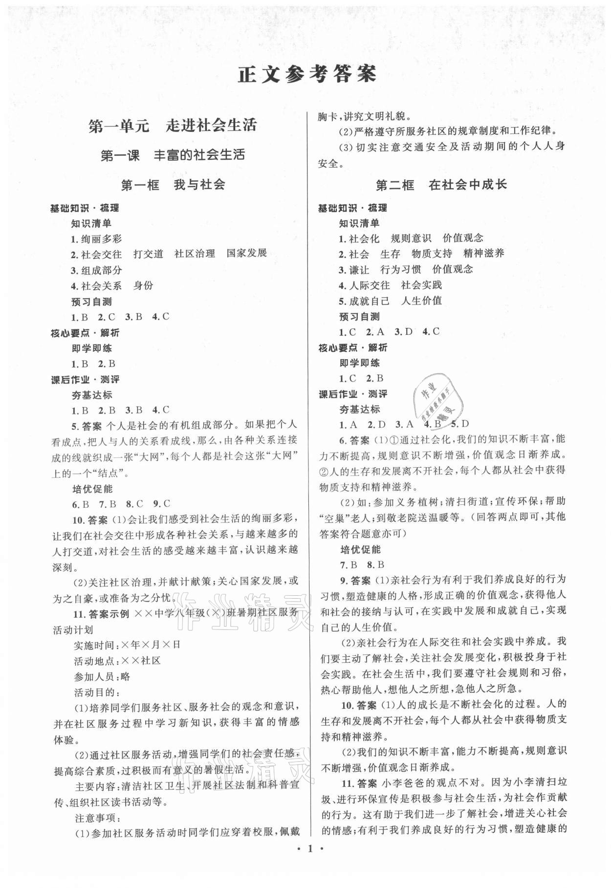 2021年人教金學(xué)典同步解析與測(cè)評(píng)學(xué)考練八年級(jí)道德與法治上冊(cè)人教版江蘇專版 參考答案第1頁