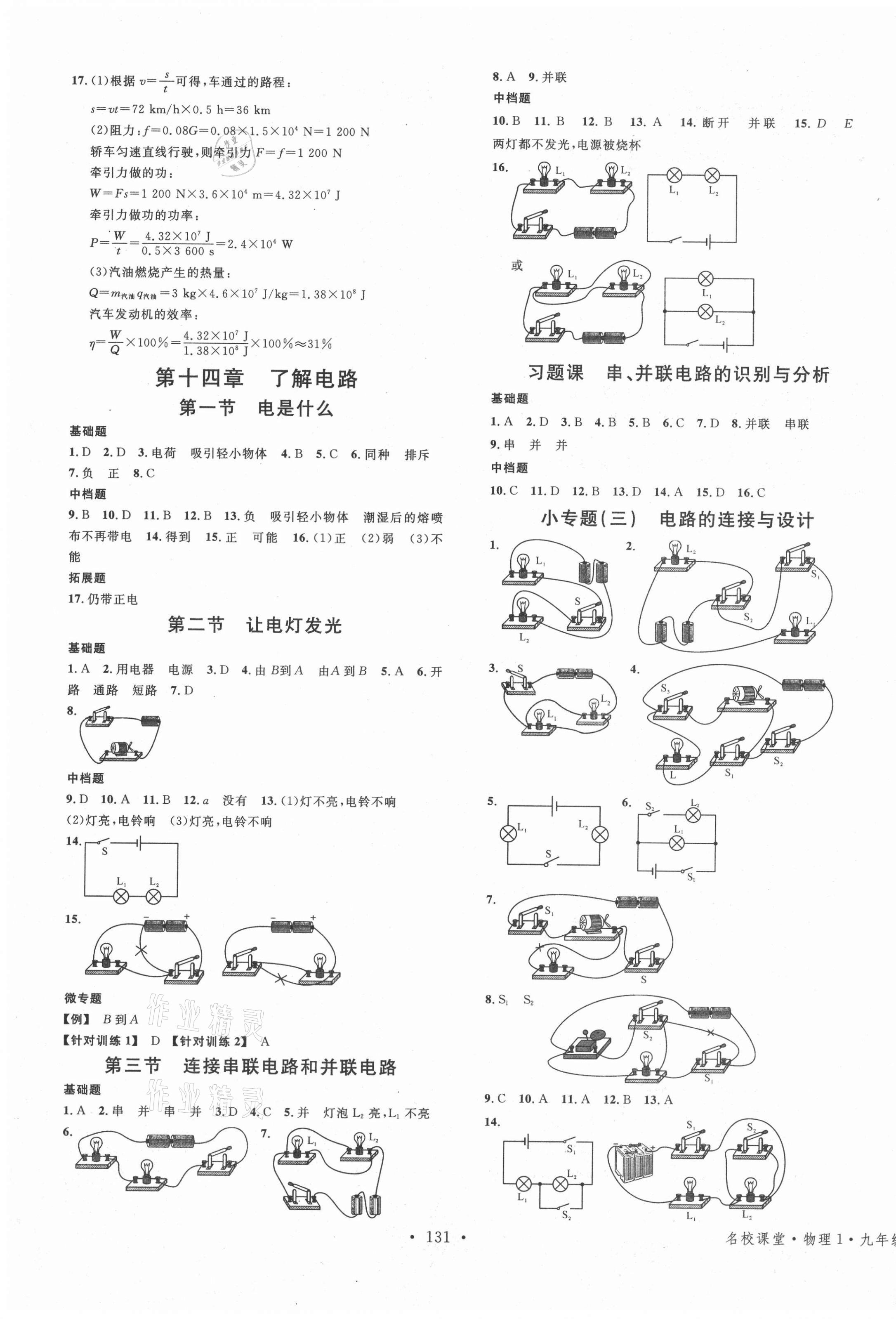 2021年名校課堂九年級物理上冊滬科版1安徽專版 第3頁