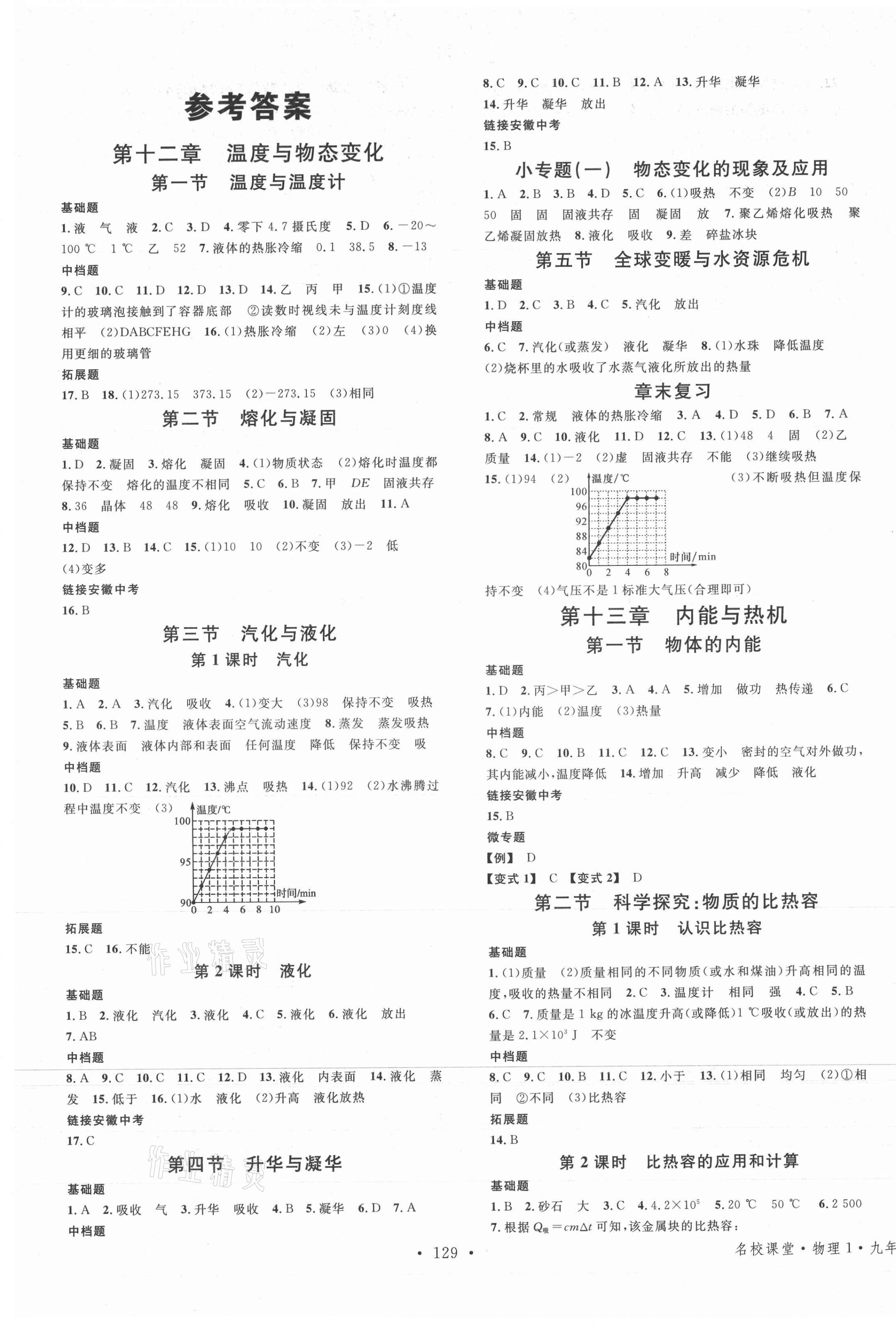 2021年名校課堂九年級物理上冊滬科版1安徽專版 第1頁