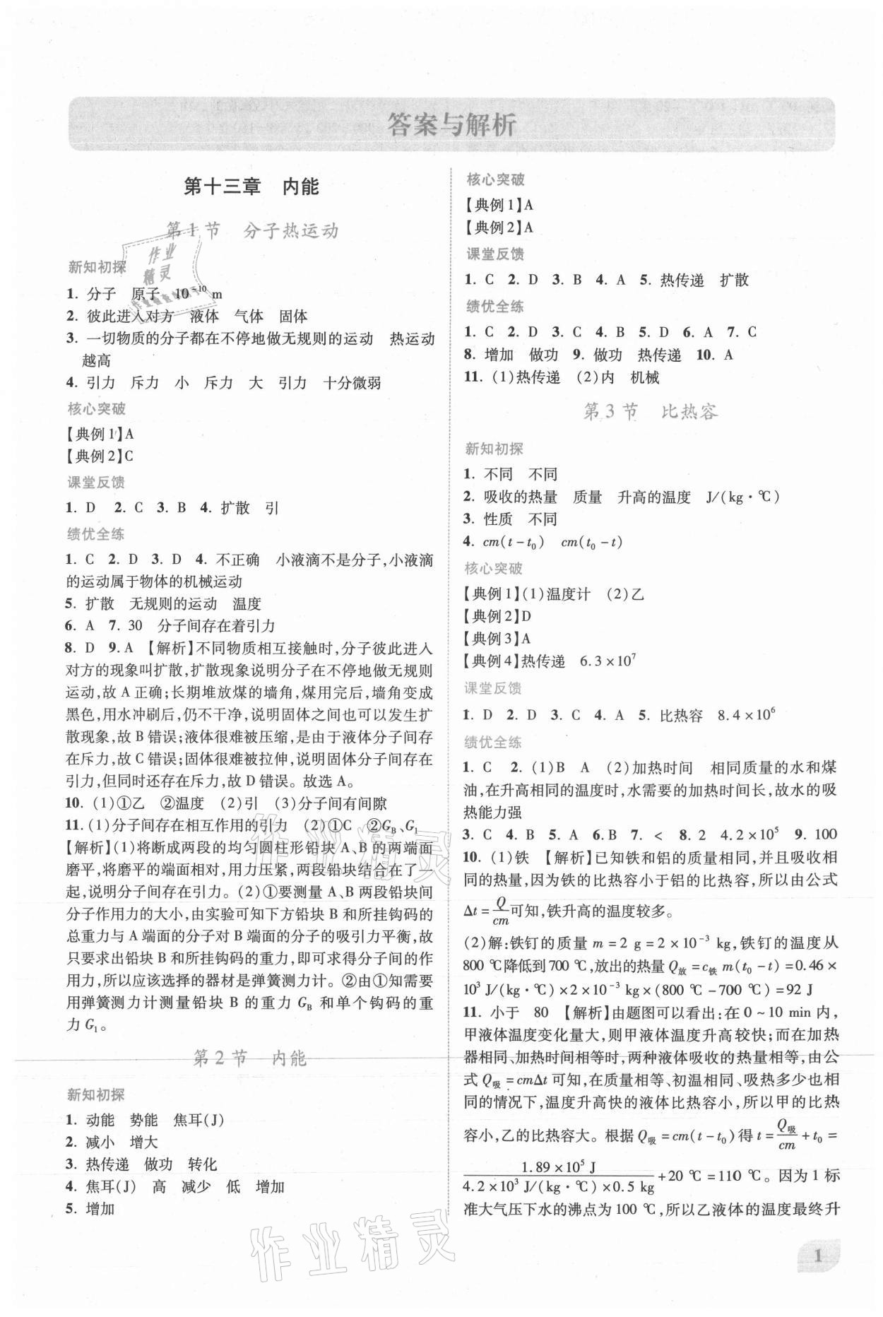 2021年新課標教材同步導練九年級物理全一冊人教版 第1頁