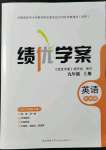 2021年績(jī)優(yōu)學(xué)案九年級(jí)英語(yǔ)上冊(cè)外研版