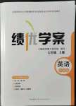 2021年績優(yōu)學(xué)案七年級英語上冊外研版