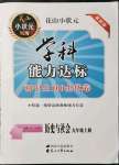 2021年花山小狀元學(xué)科能力達(dá)標(biāo)初中生100全優(yōu)卷九年級(jí)歷史上冊(cè)人教版