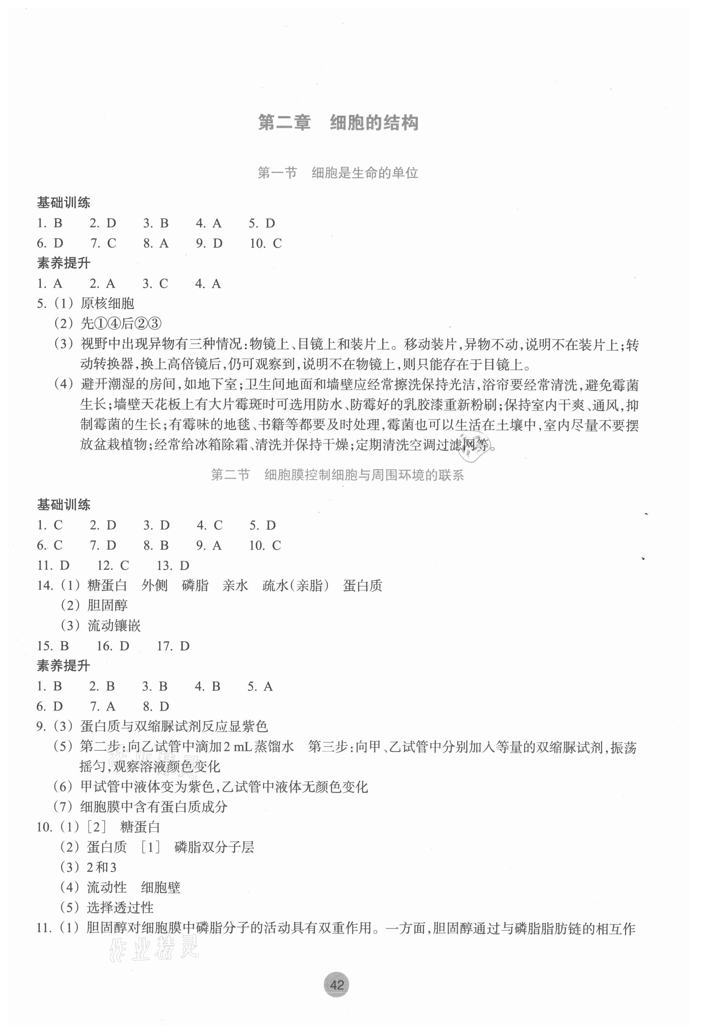 2021年作業(yè)本浙江教育出版社必修1分子與細(xì)胞生物上冊(cè)浙科版 參考答案第2頁(yè)