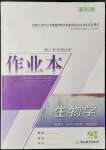 2021年作業(yè)本浙江教育出版社必修1分子與細胞生物上冊浙科版