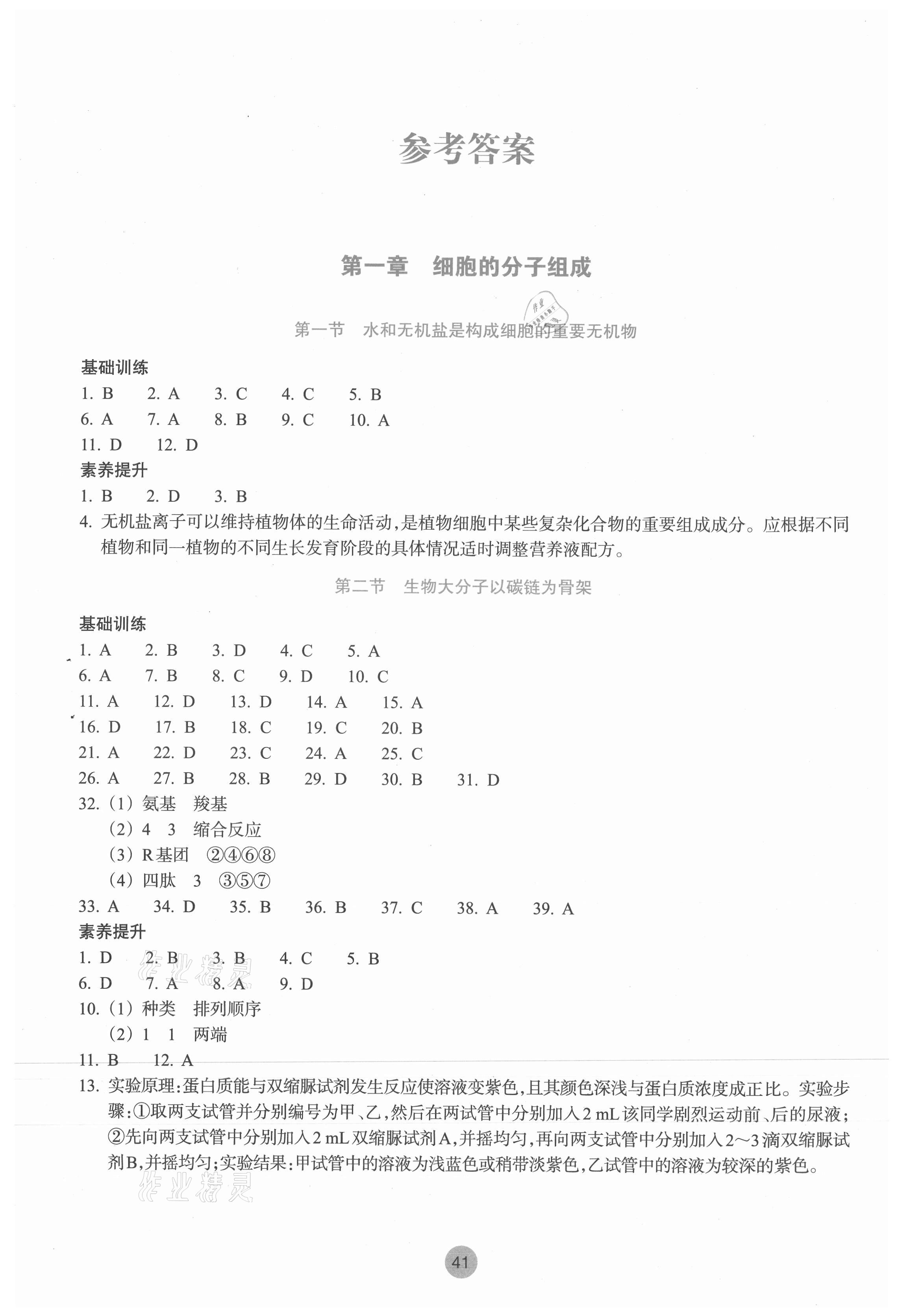 2021年作业本浙江教育出版社必修1分子与细胞生物上册浙科版 参考答案第1页