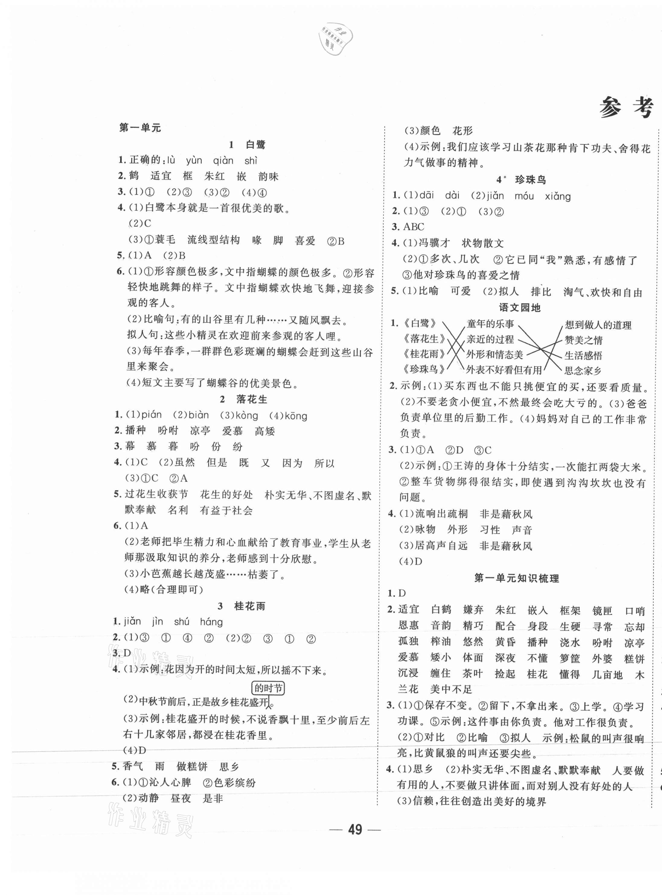 2021年課時(shí)特訓(xùn)優(yōu)化作業(yè)本五年級(jí)語(yǔ)文上冊(cè)人教版 參考答案第1頁(yè)