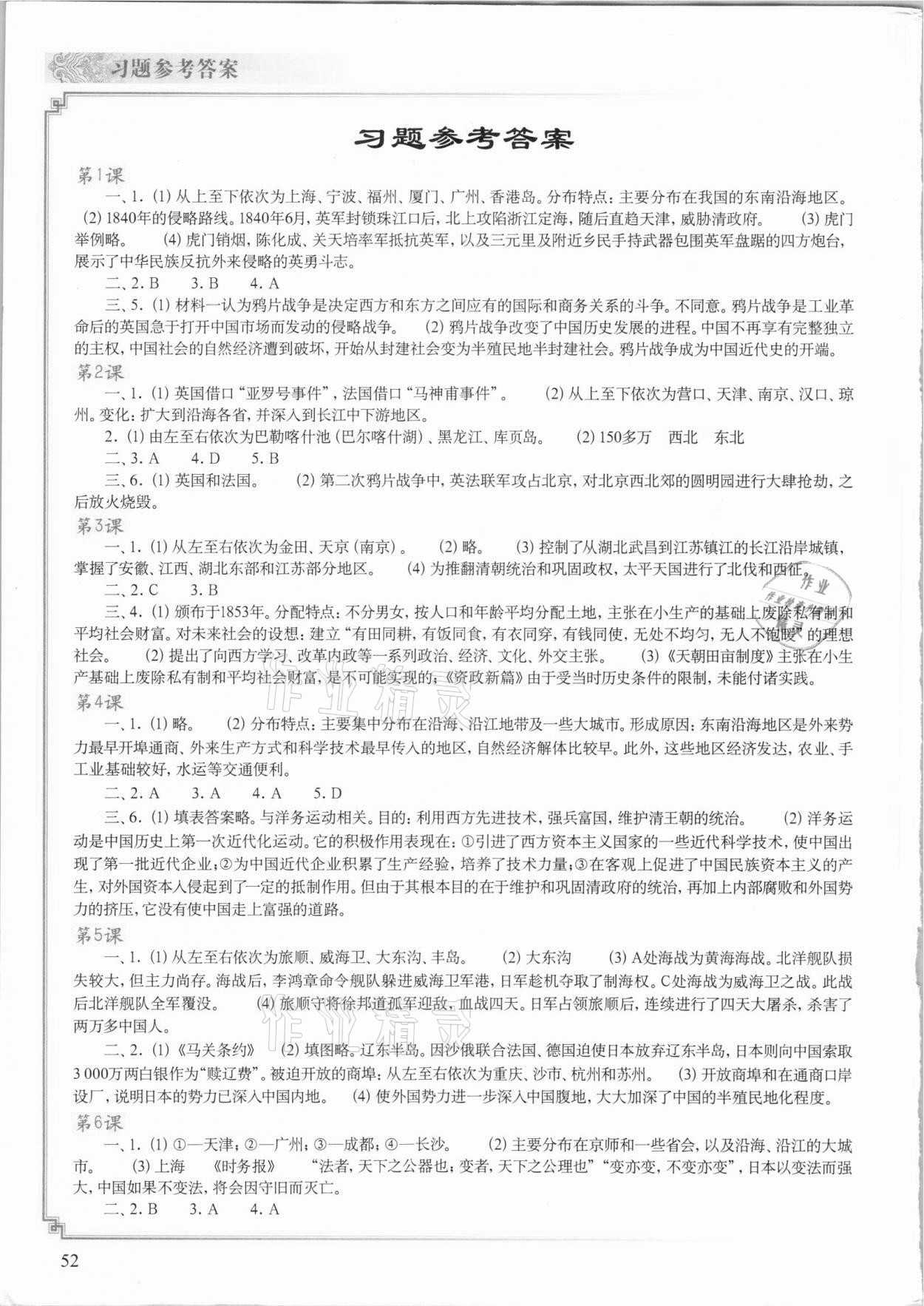 2021年中国历史填充图册八年级上册人教版中国地图出版社青海专版 参考答案第1页