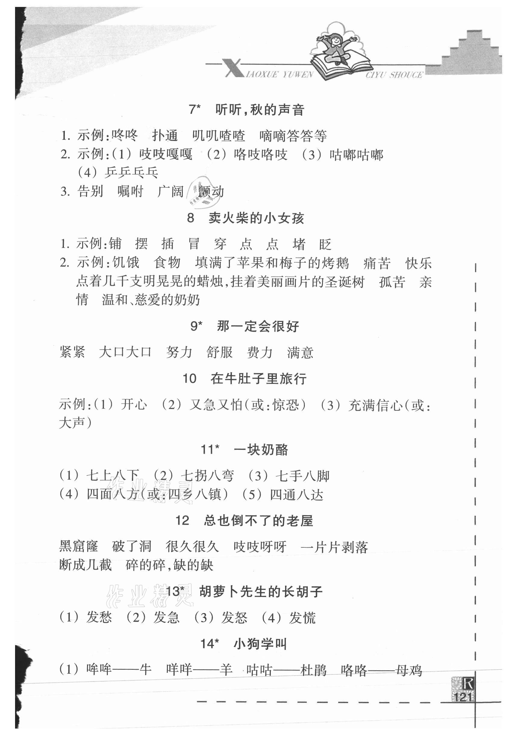 2021年小学语文词语手册浙江教育出版社三年级语文上册人教版 参考答案第2页