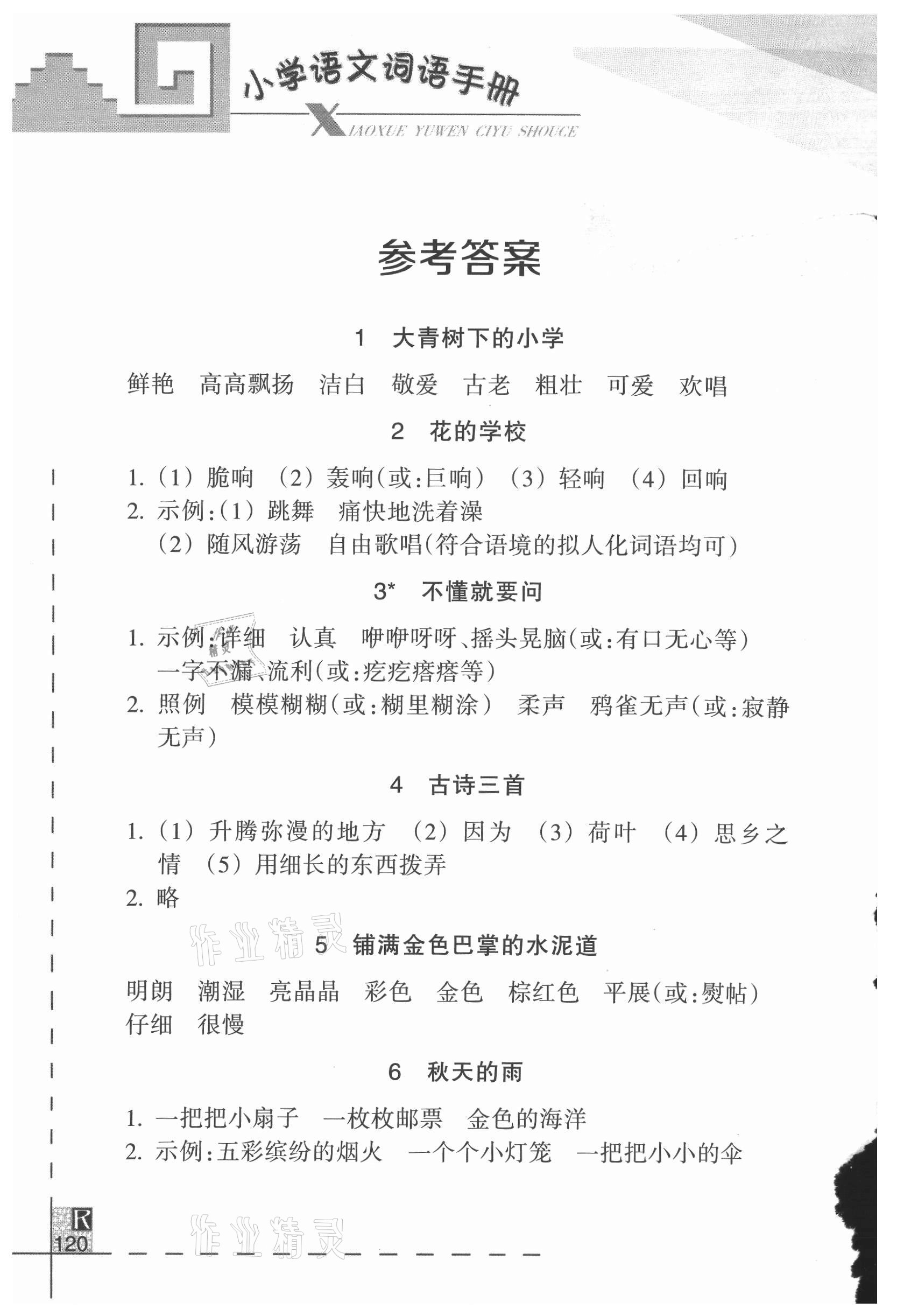 2021年小學(xué)語文詞語手冊浙江教育出版社三年級(jí)語文上冊人教版 參考答案第1頁