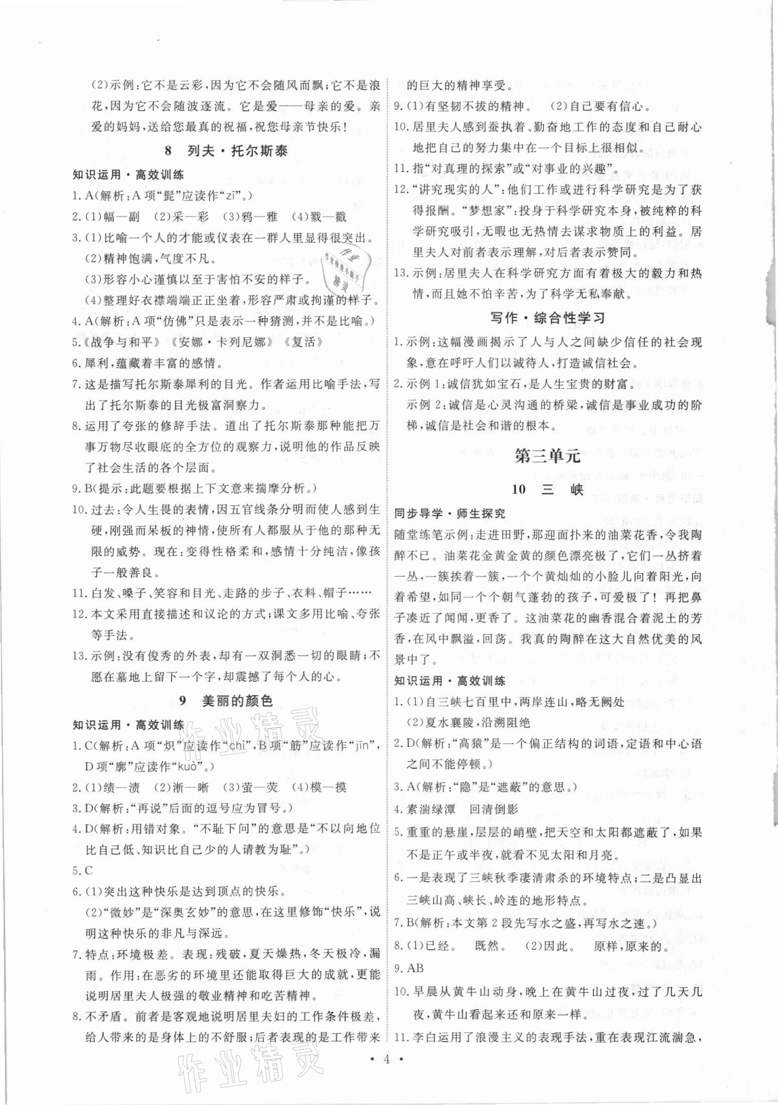 2021年能力培養(yǎng)與測(cè)試八年級(jí)語(yǔ)文上冊(cè)人教版 第4頁(yè)