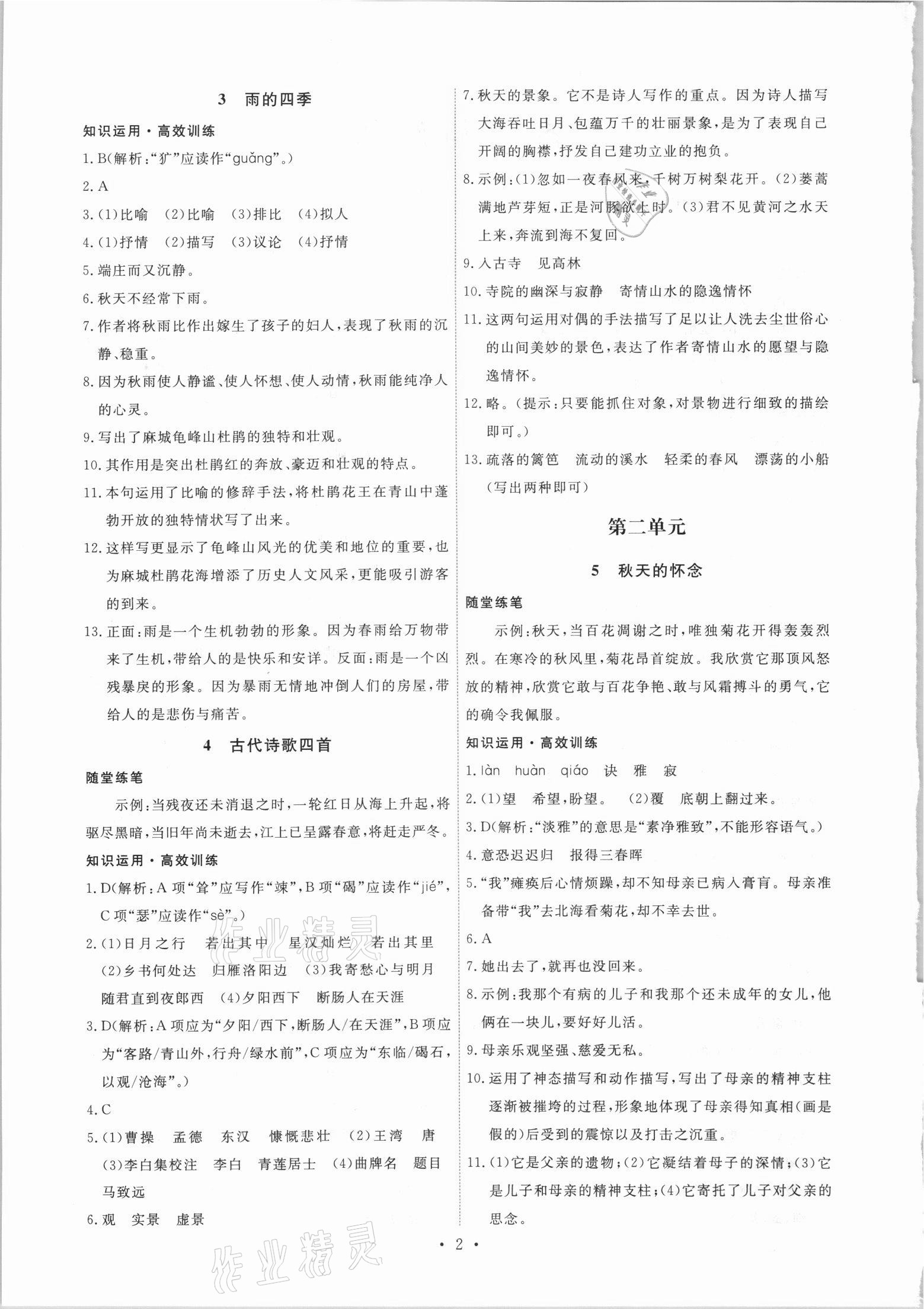 2021年能力培養(yǎng)與測試七年級語文上冊人教版 第2頁