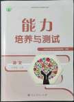 2021年能力培養(yǎng)與測試九年級語文上冊人教版