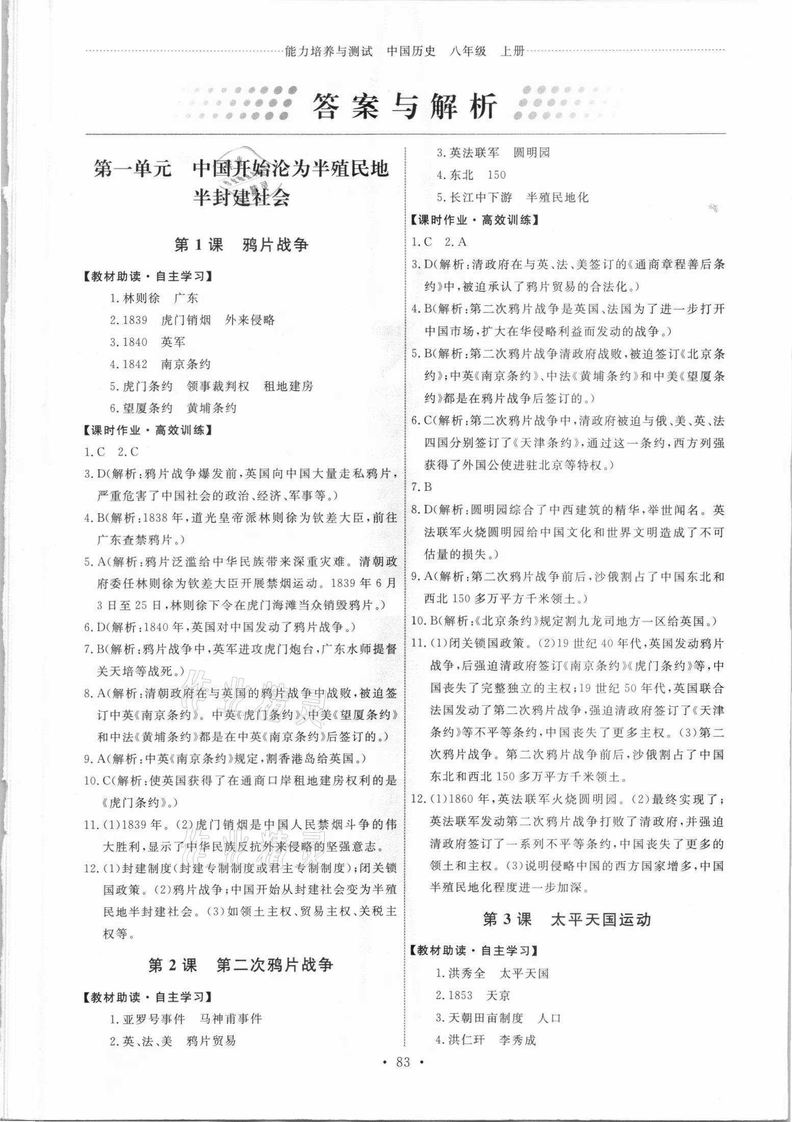 2021年能力培養(yǎng)與測(cè)試八年級(jí)歷史上冊(cè)人教版 第1頁