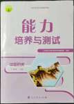 2021年能力培養(yǎng)與測(cè)試八年級(jí)歷史上冊(cè)人教版