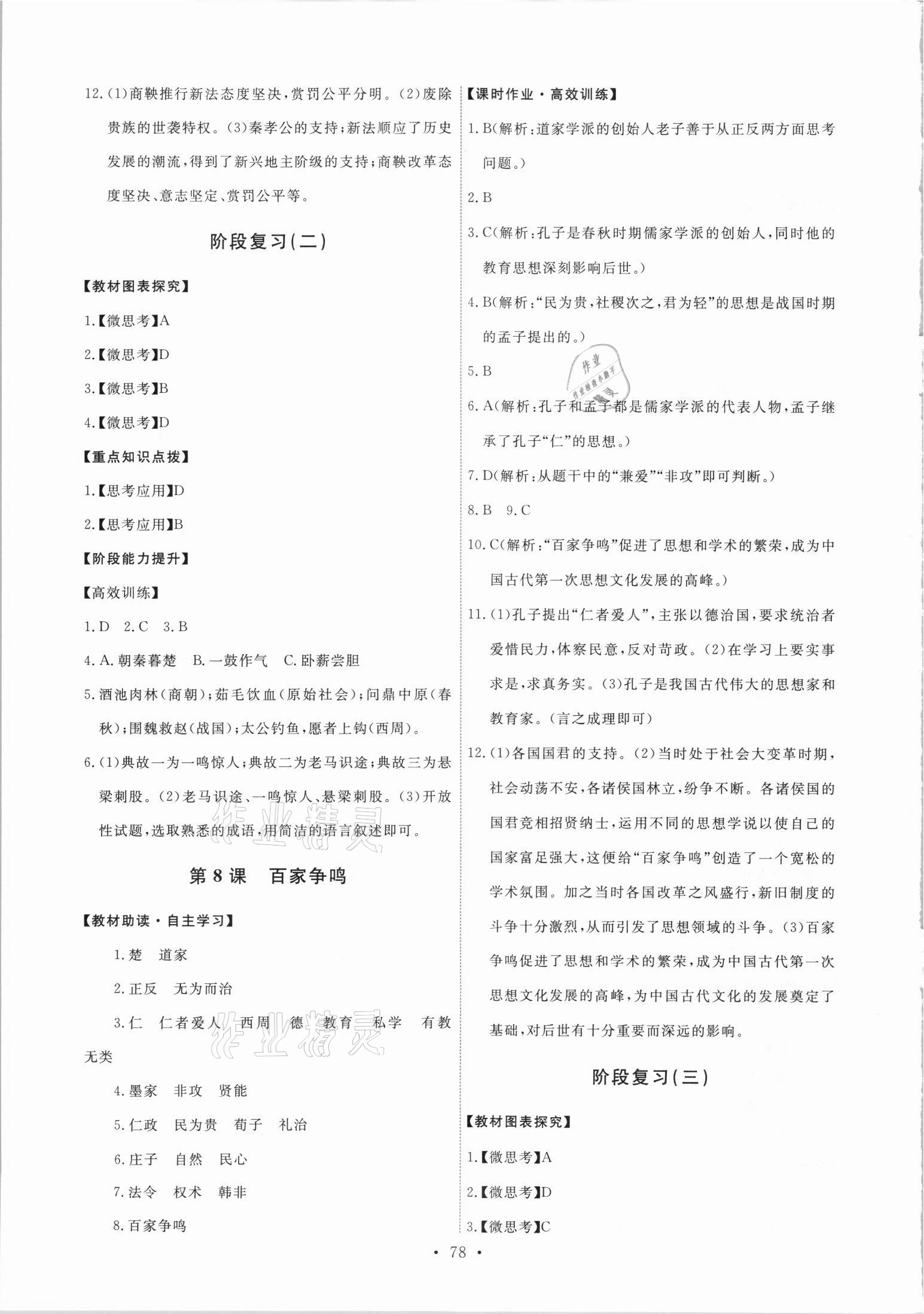 2021年能力培養(yǎng)與測(cè)試七年級(jí)歷史上冊(cè)人教版 第4頁(yè)