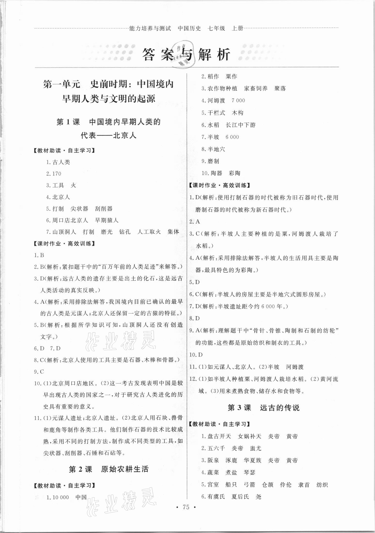 2021年能力培養(yǎng)與測(cè)試七年級(jí)歷史上冊(cè)人教版 第1頁(yè)