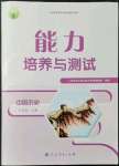 2021年能力培養(yǎng)與測試七年級歷史上冊人教版