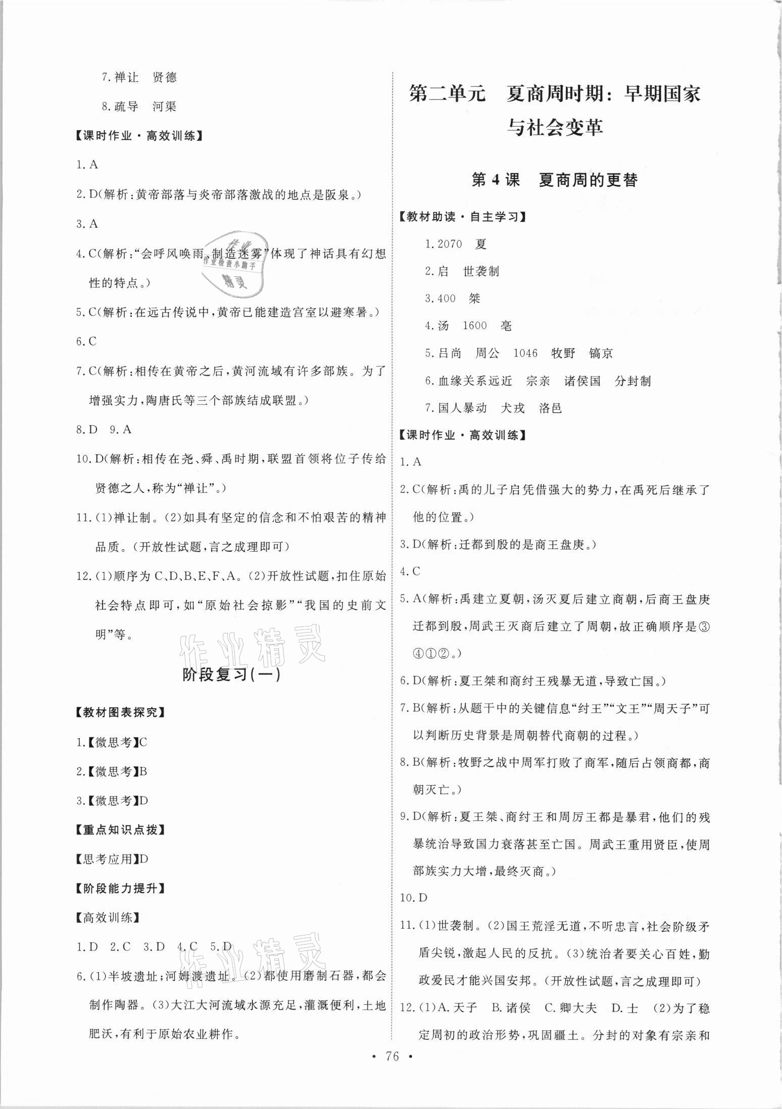 2021年能力培養(yǎng)與測(cè)試七年級(jí)歷史上冊(cè)人教版 第2頁