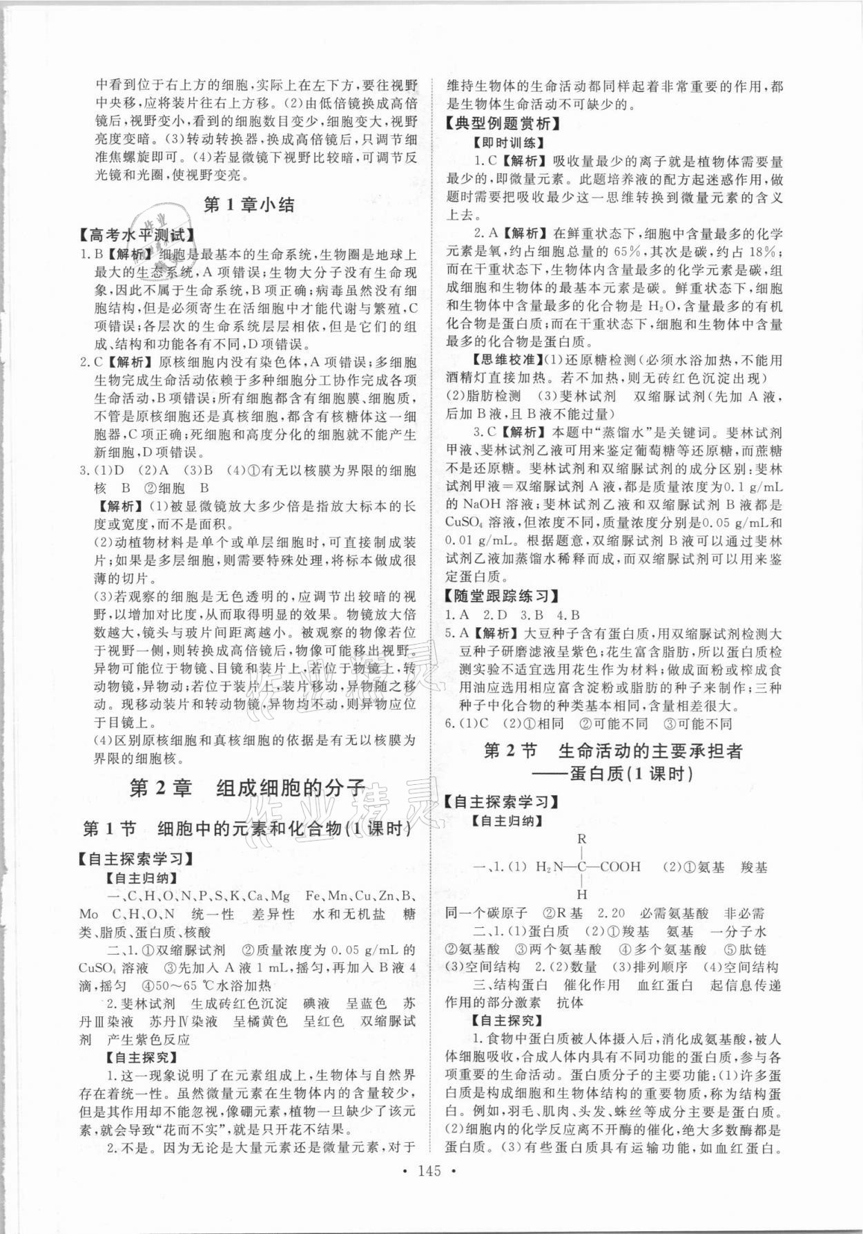 2021年能力培養(yǎng)與測(cè)試生物必修1人教版 參考答案第2頁