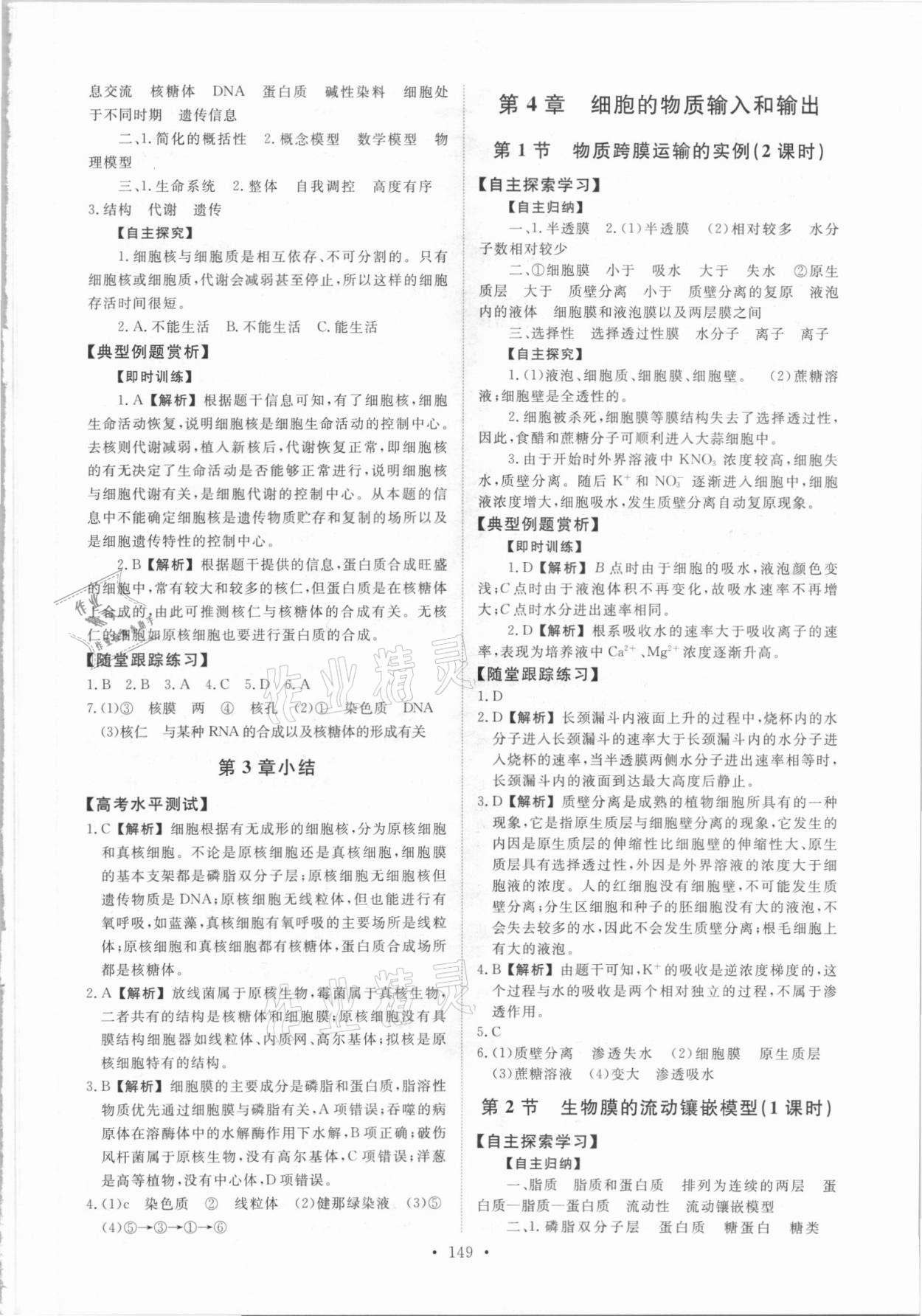 2021年能力培養(yǎng)與測(cè)試生物必修1人教版 參考答案第6頁(yè)