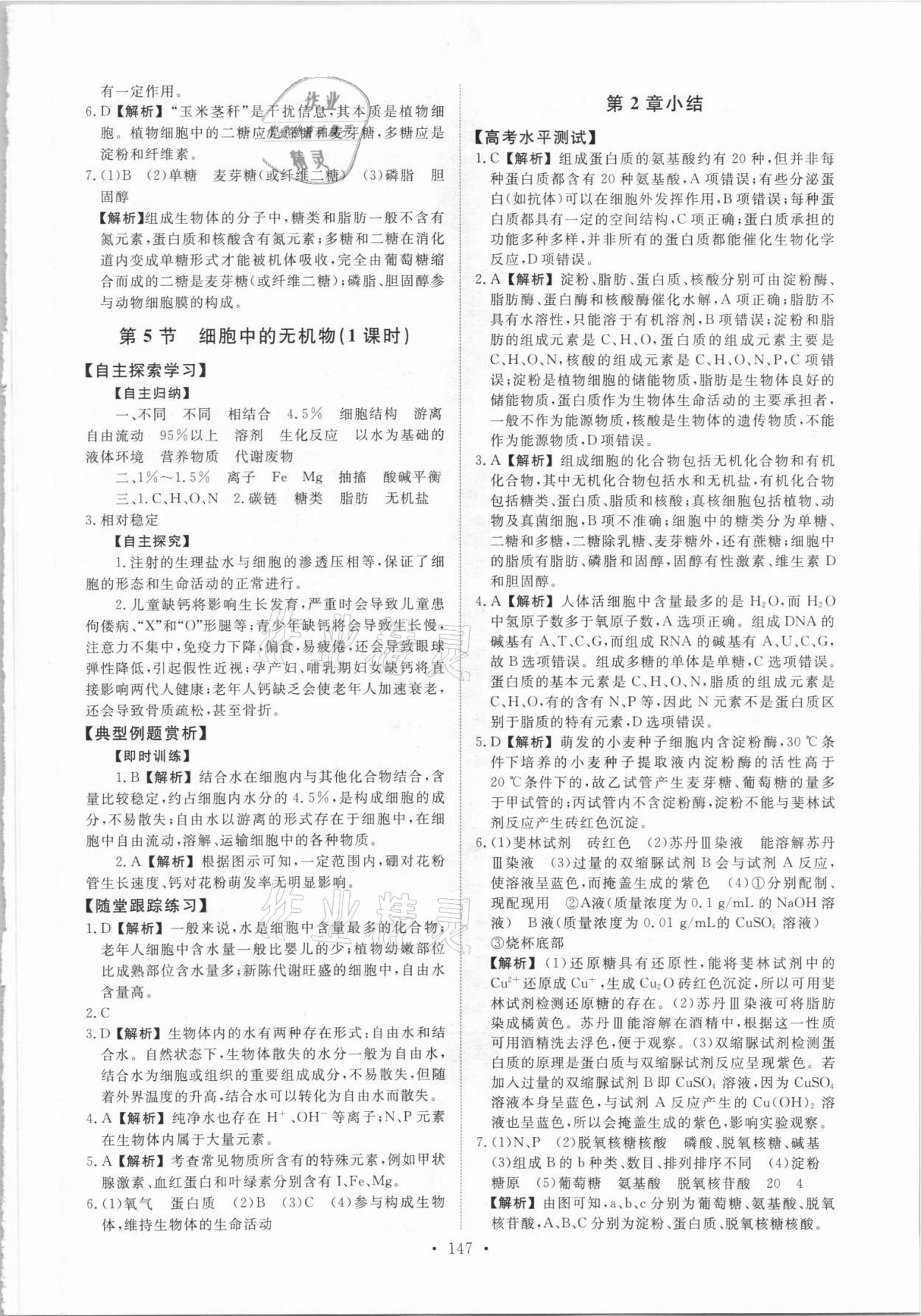 2021年能力培養(yǎng)與測(cè)試生物必修1人教版 參考答案第4頁