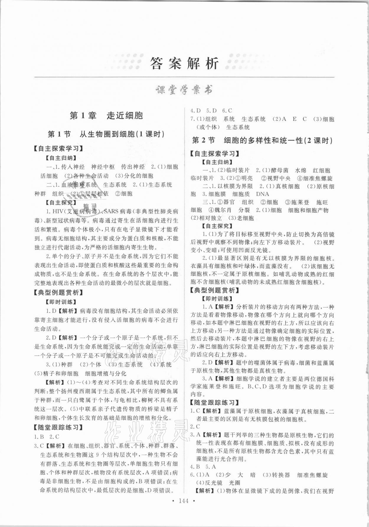 2021年能力培養(yǎng)與測(cè)試生物必修1人教版 參考答案第1頁(yè)