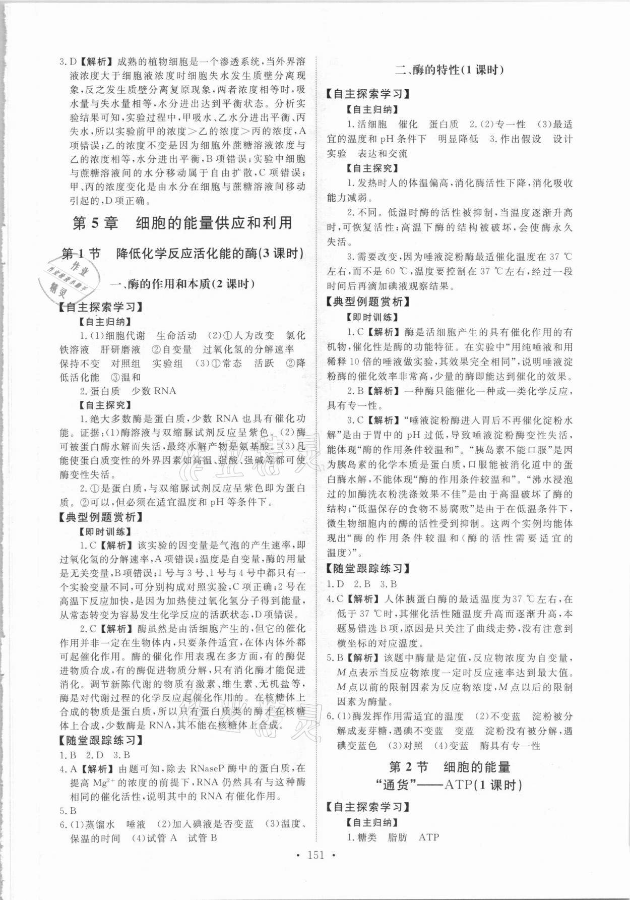 2021年能力培養(yǎng)與測試生物必修1人教版 參考答案第8頁