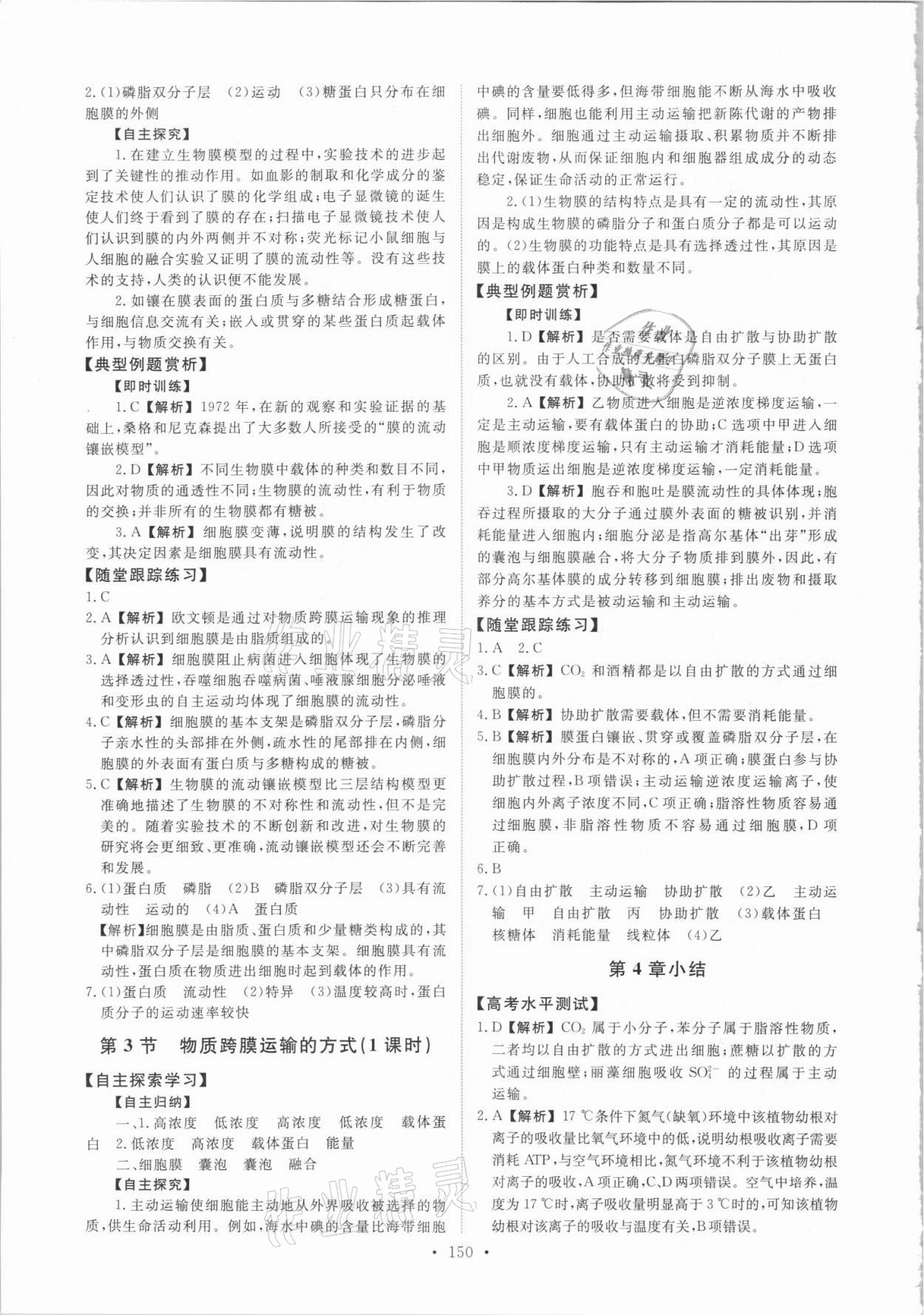 2021年能力培養(yǎng)與測試生物必修1人教版 參考答案第7頁